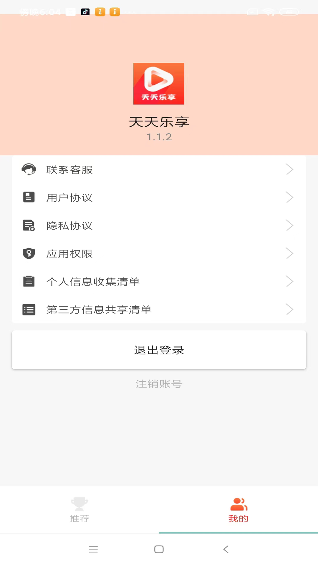 天天乐享 截图 2