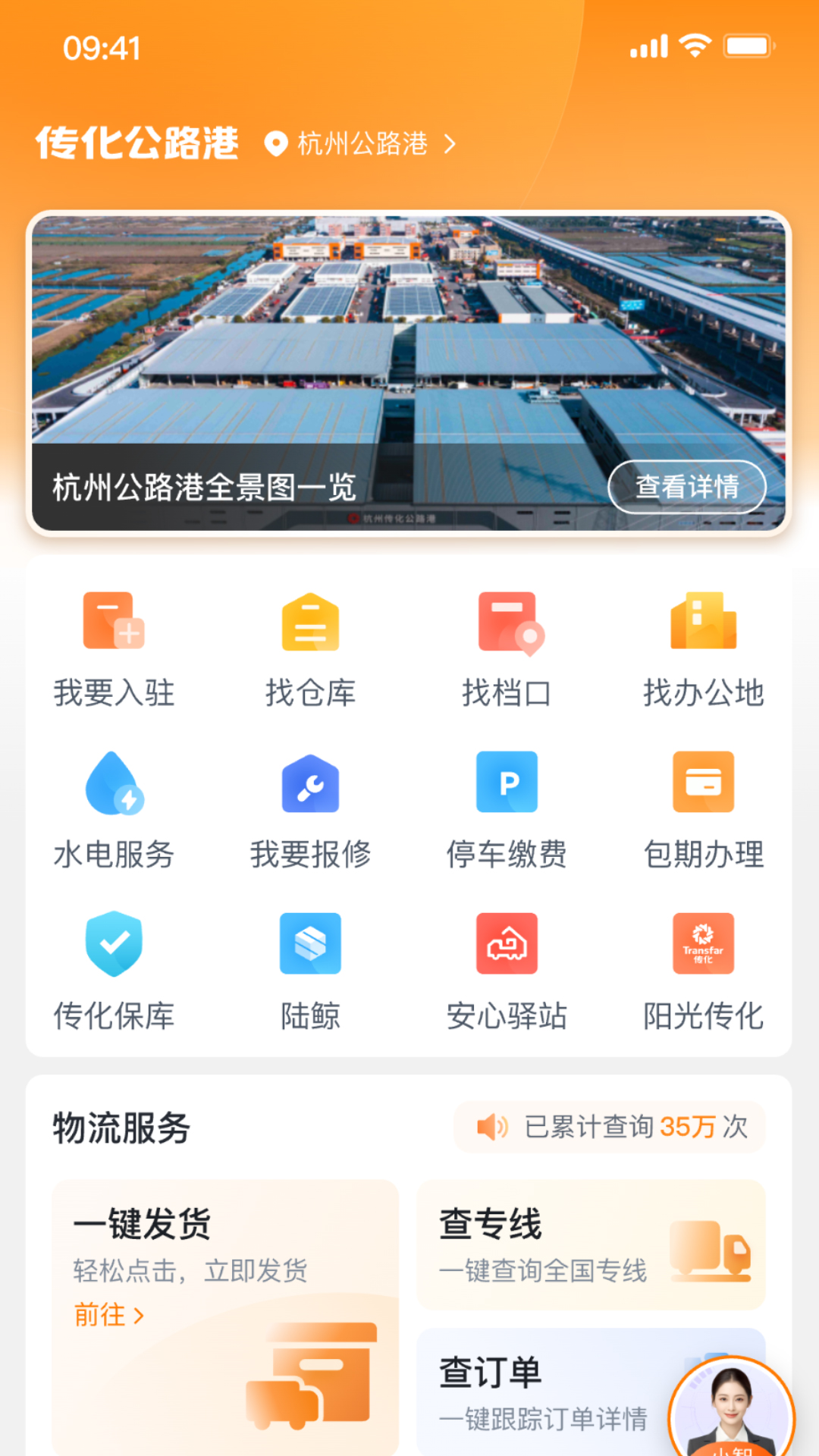 传化通 截图 1