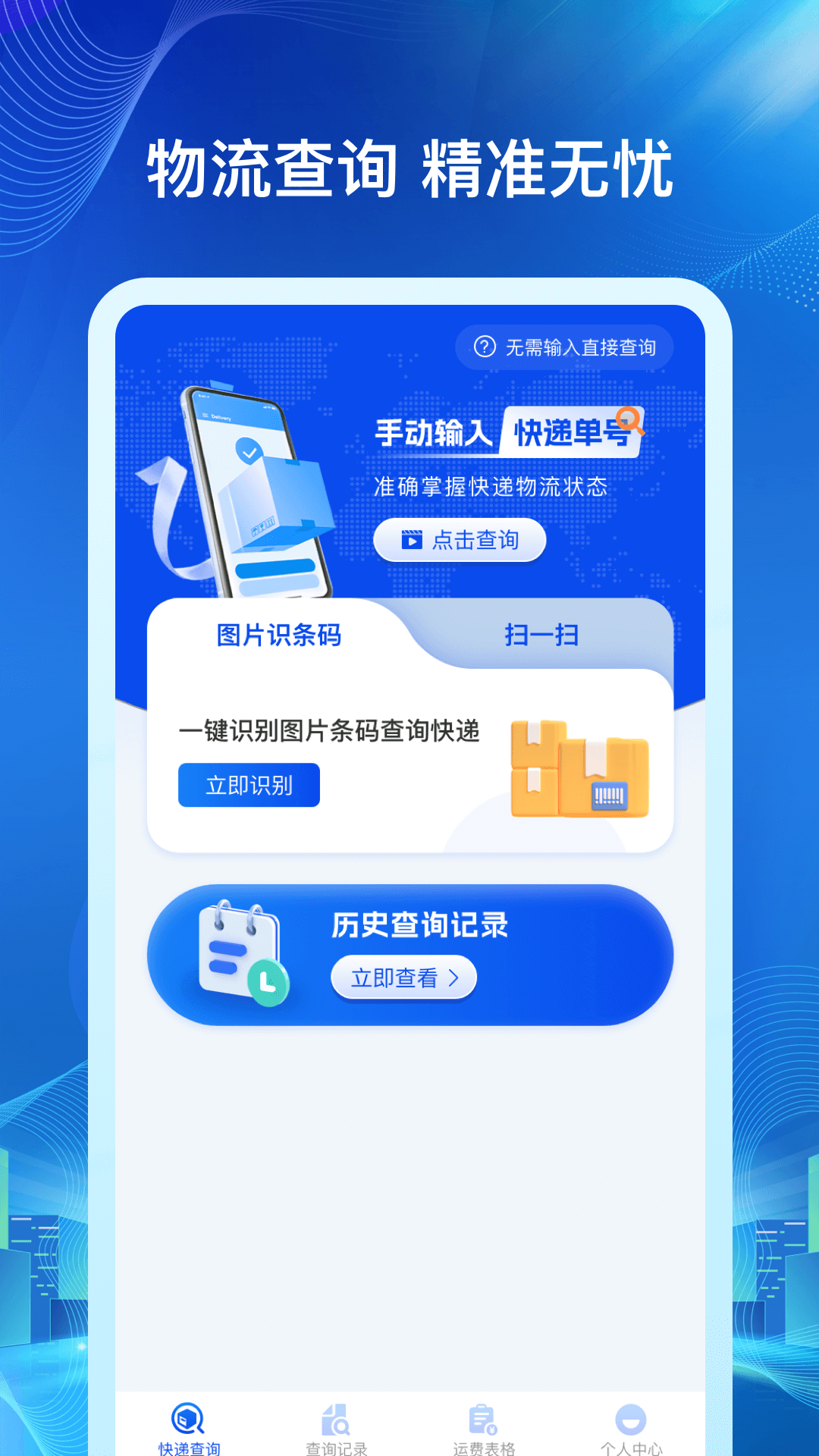 快递包裹查询 截图 1