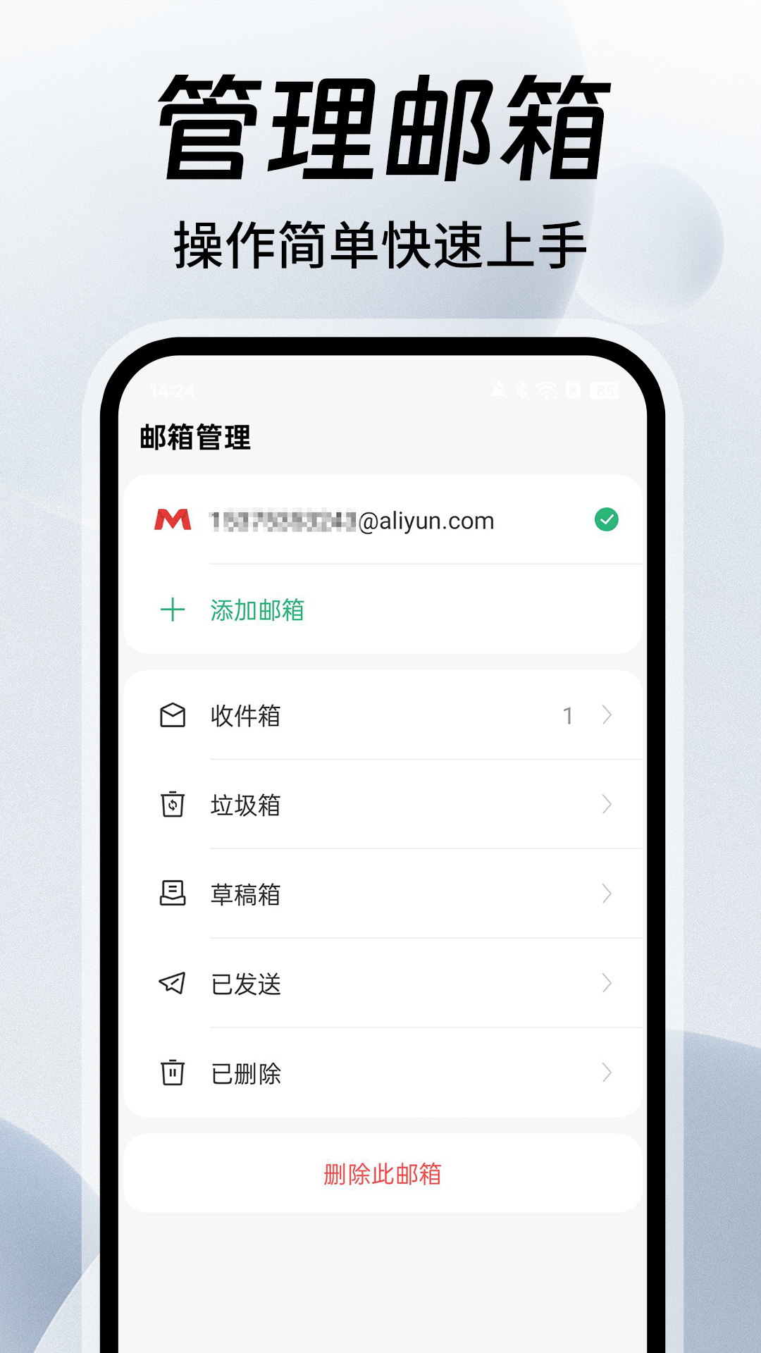 邮箱免费大师 截图 4