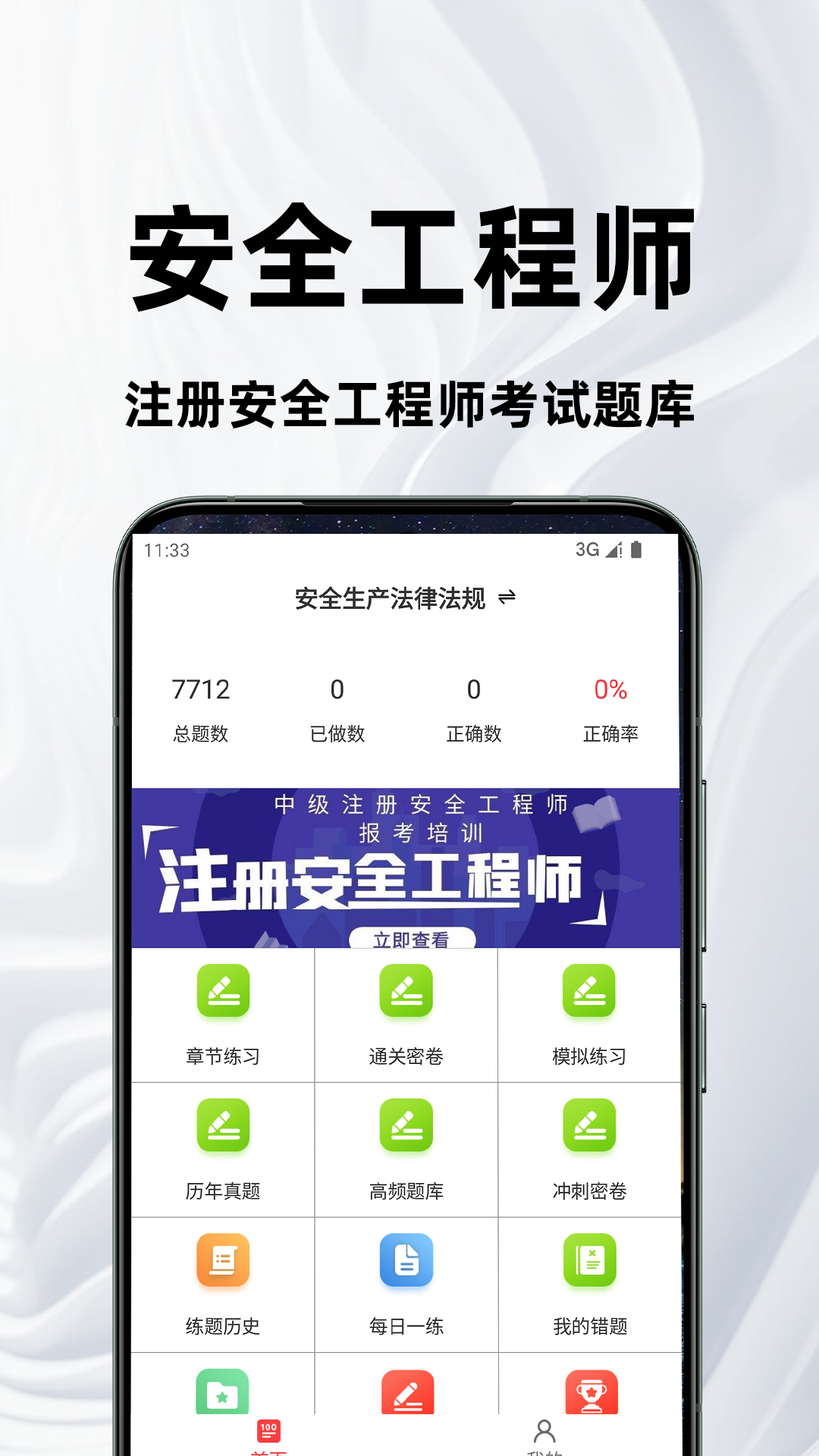 注册安全工程师百分题库 截图 1