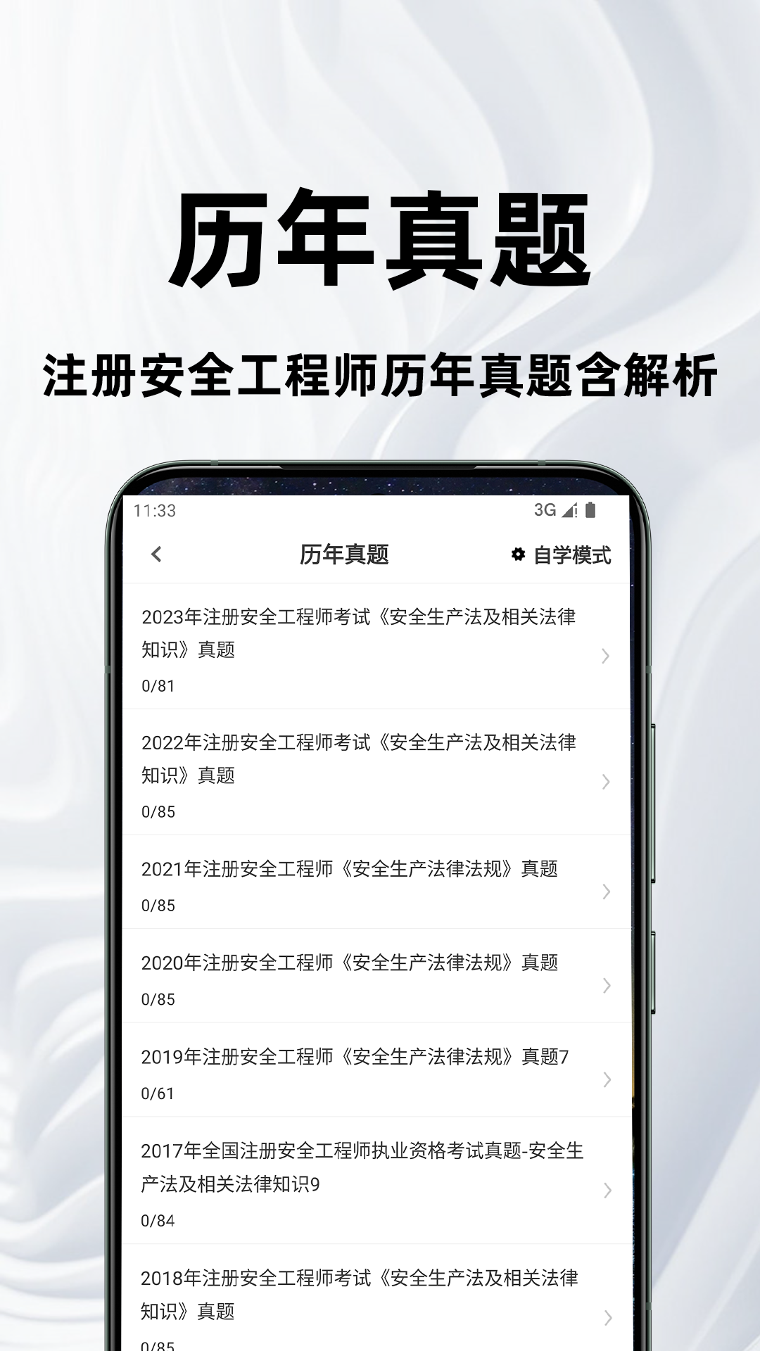 注册安全工程师百分题库 截图 2