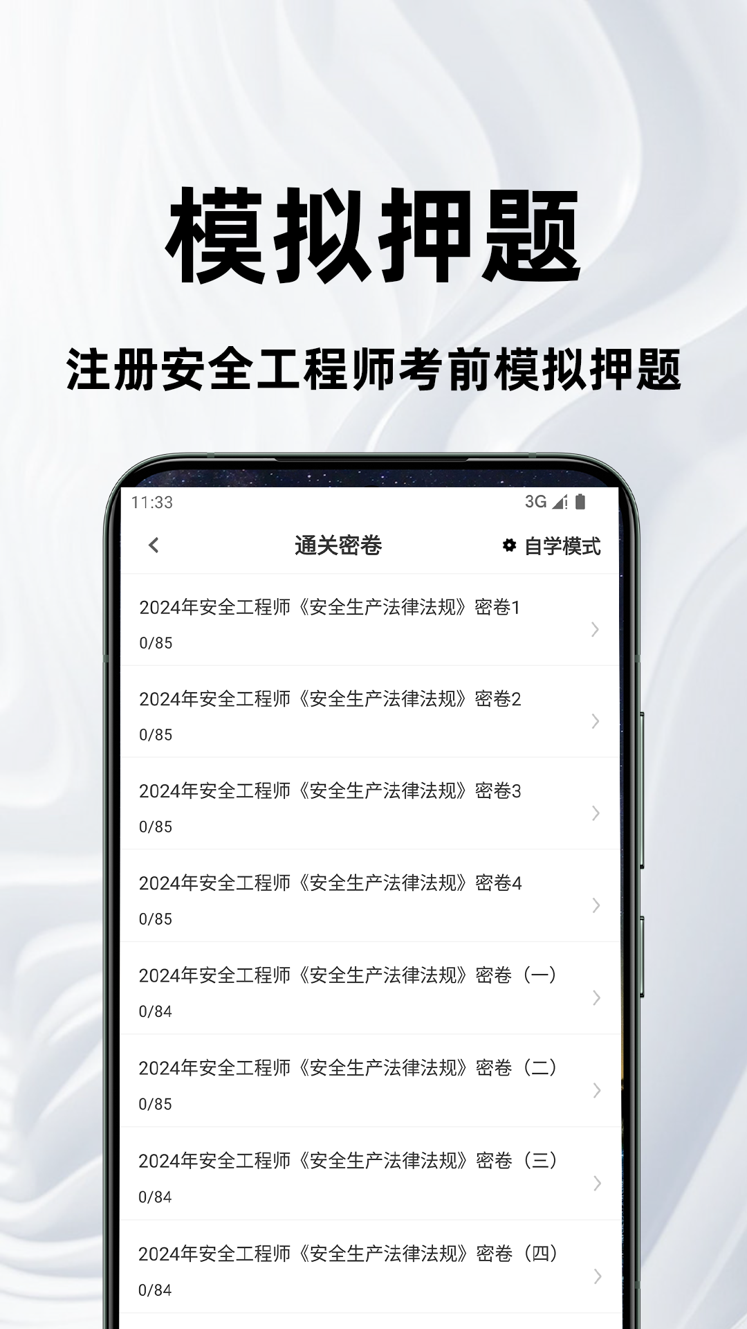 注册安全工程师百分题库 截图 3