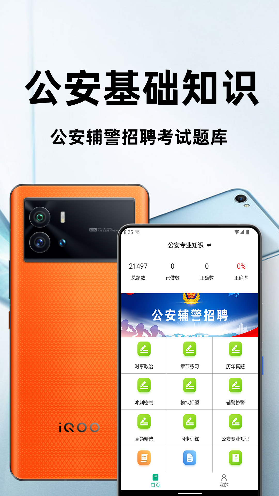 公安基础知识百分题库 截图 1