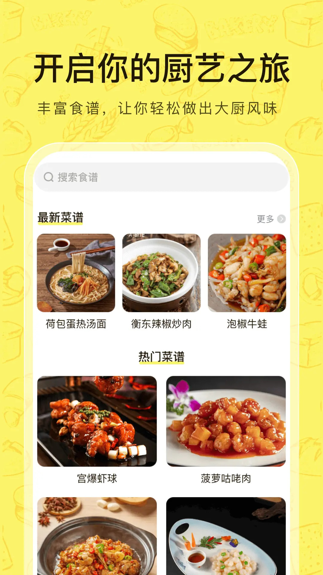 大众菜谱 截图 1