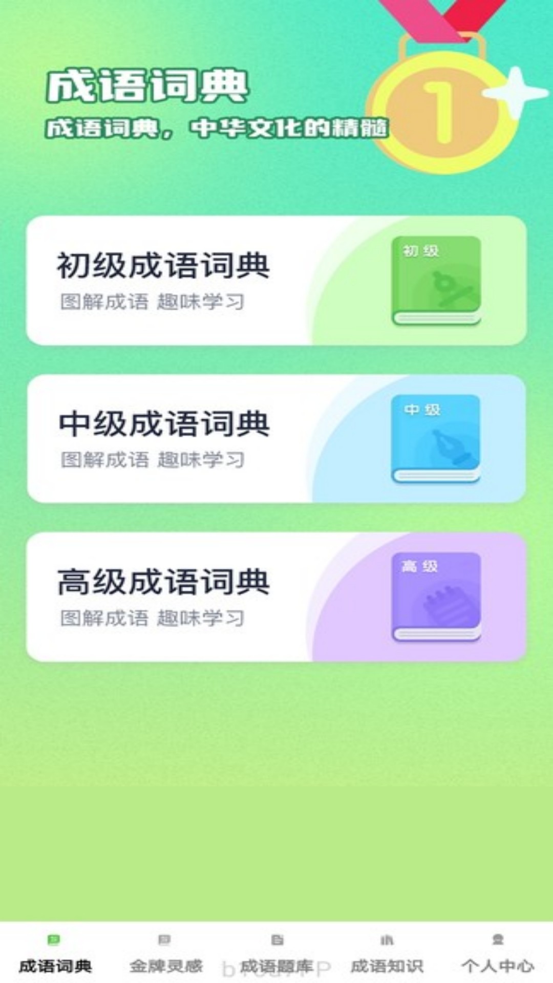 金牌成语 截图 1