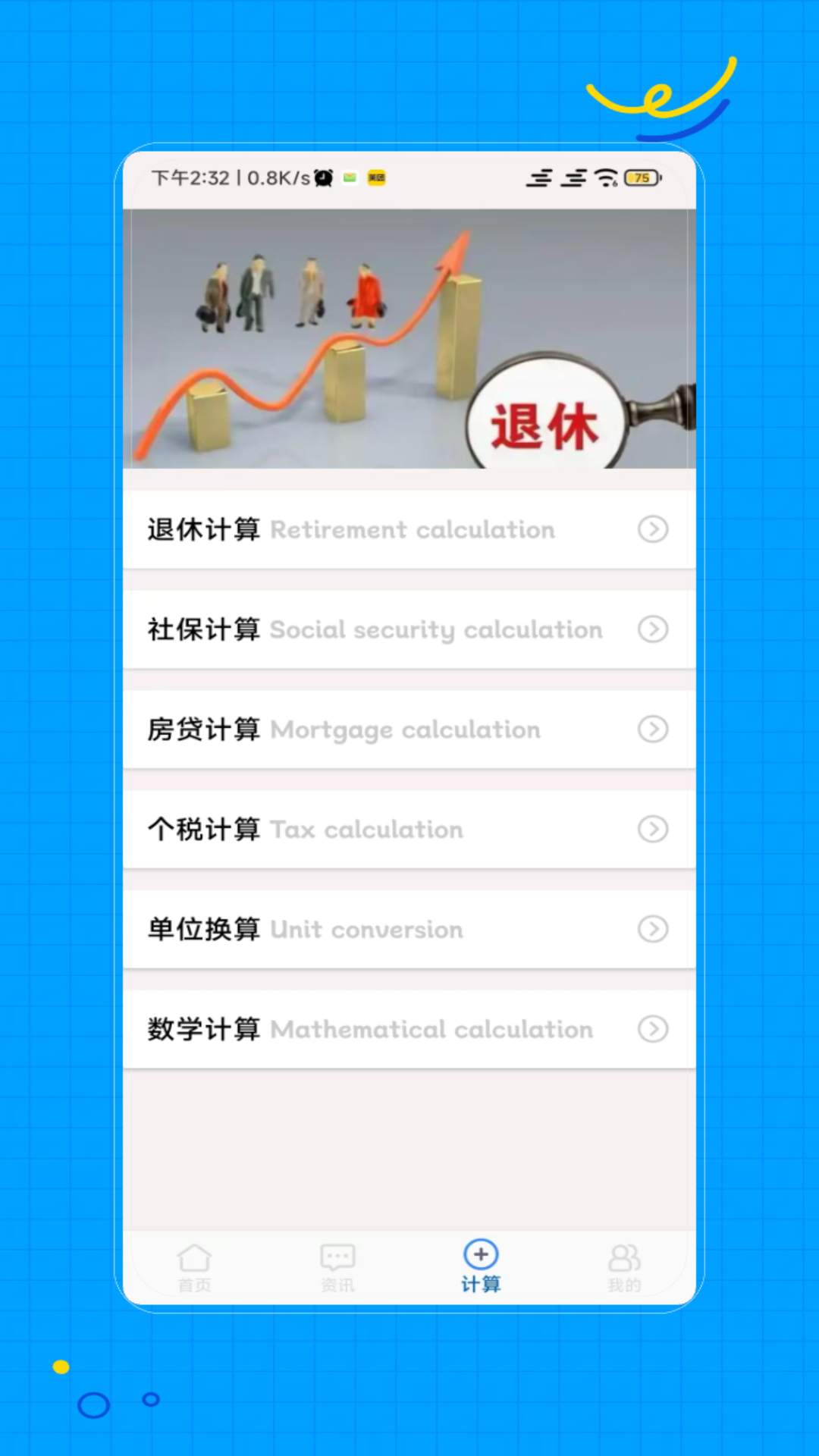 退休计算 截图 1