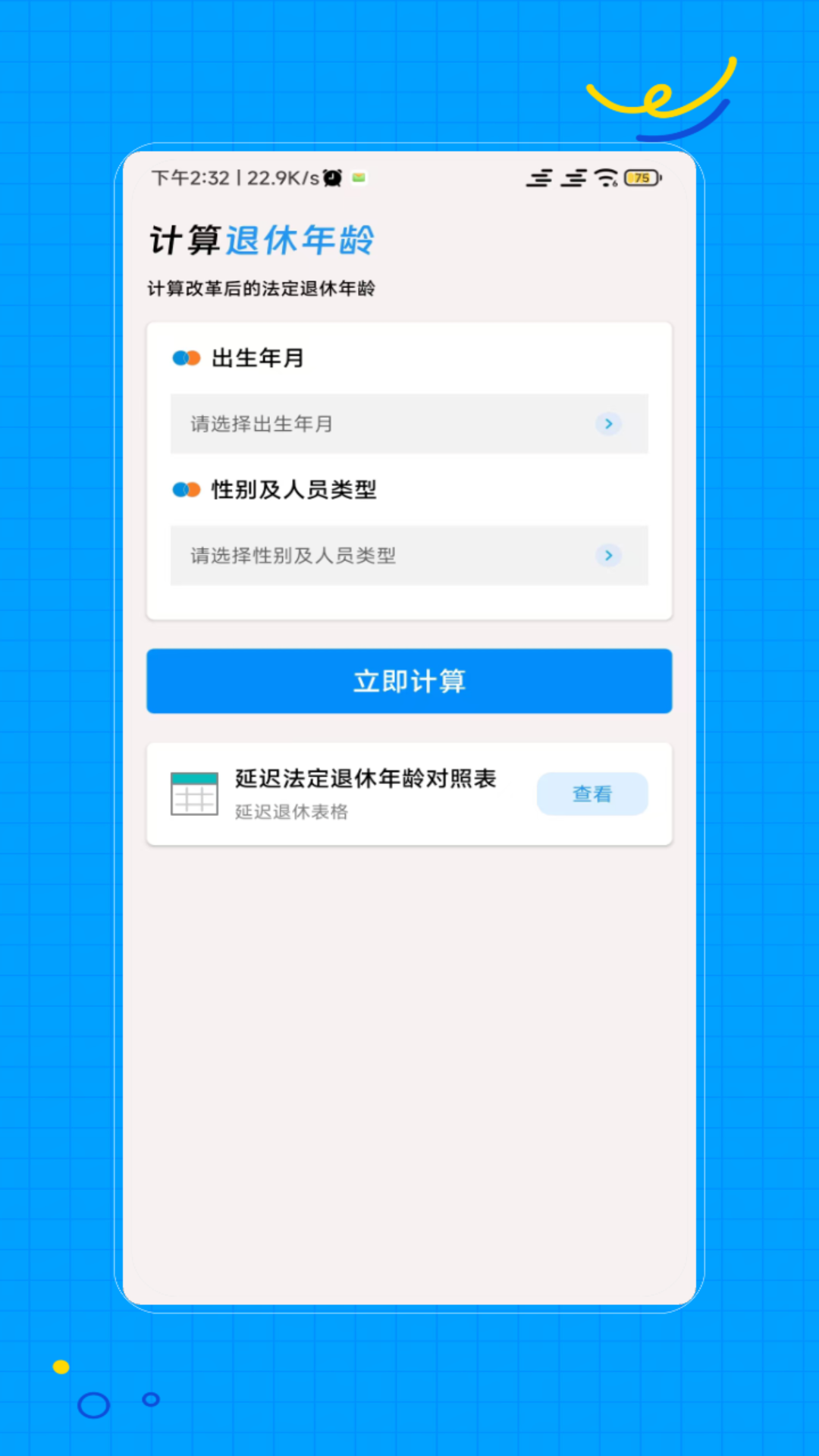 退休计算 截图 2