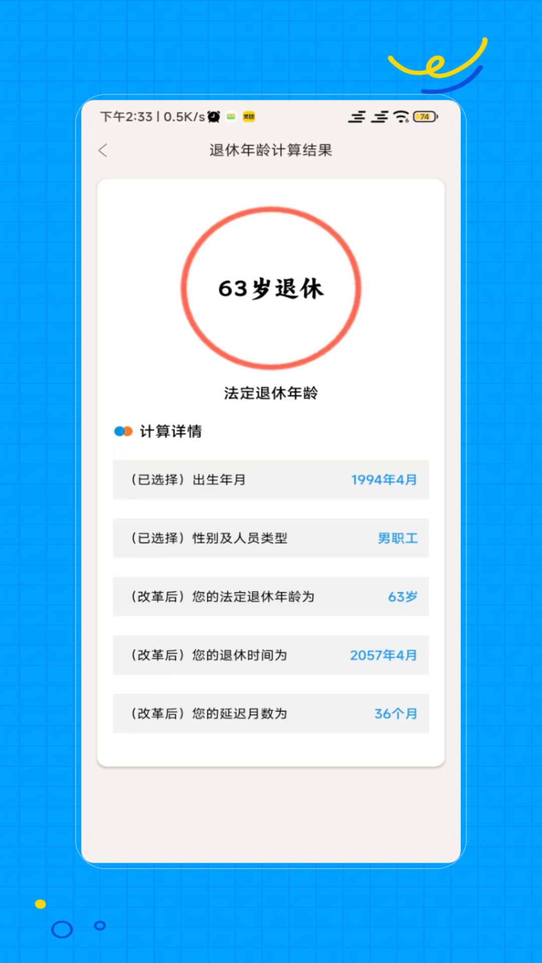 退休计算 截图 3