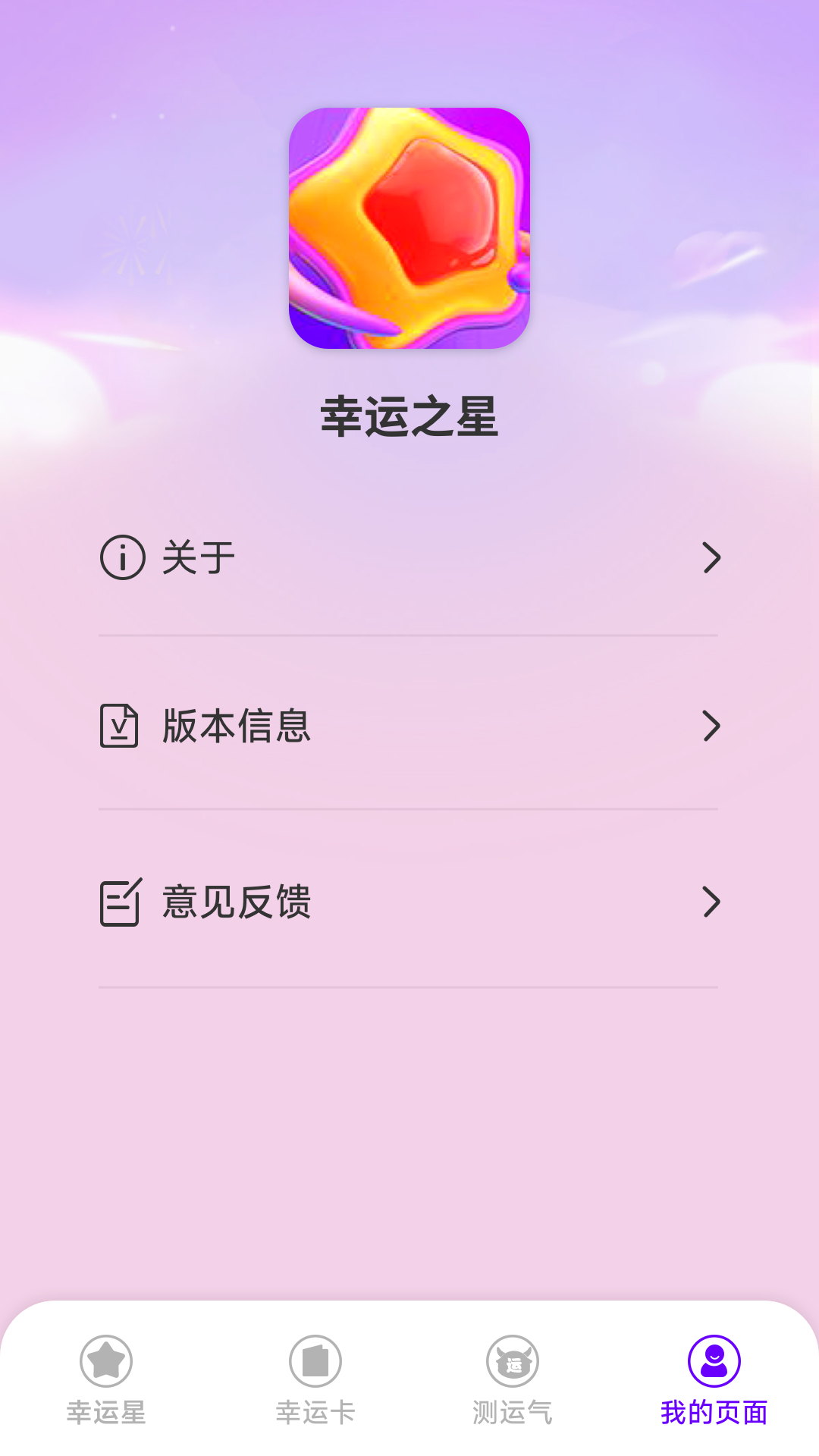 幸运之星 截图 4
