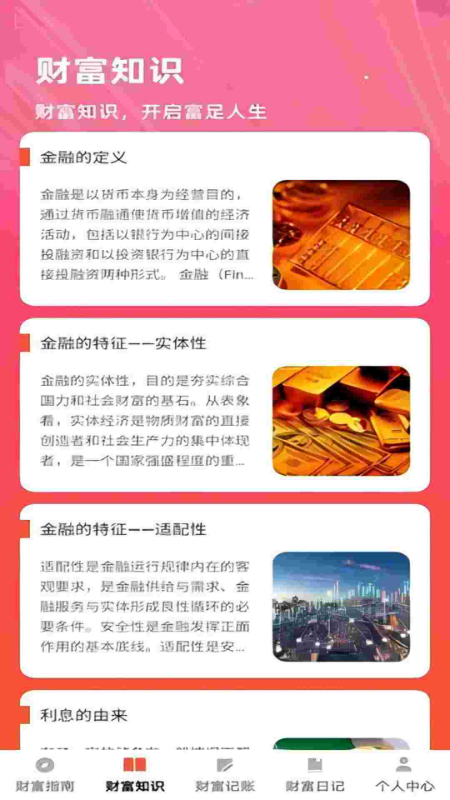 财富盈门 截图 2