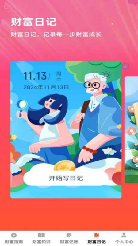 财富盈门 截图 4