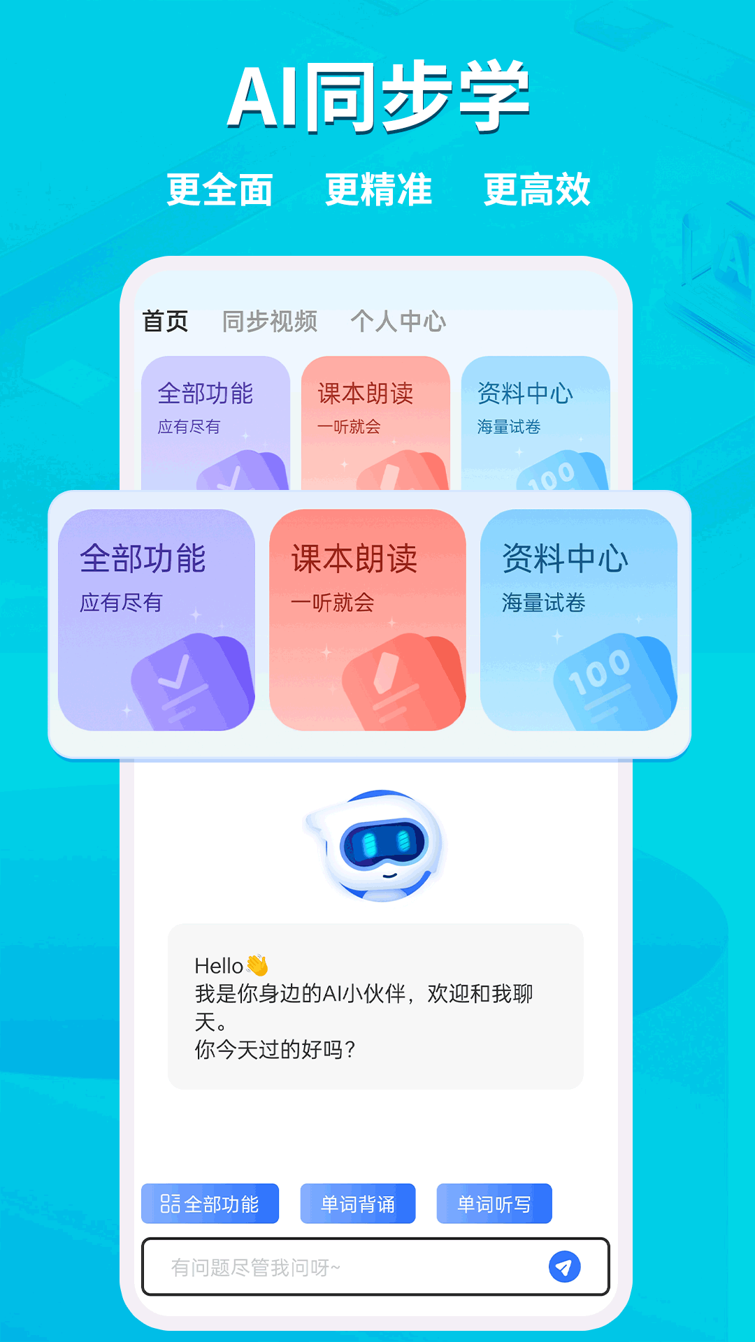 AI同步学 截图 1