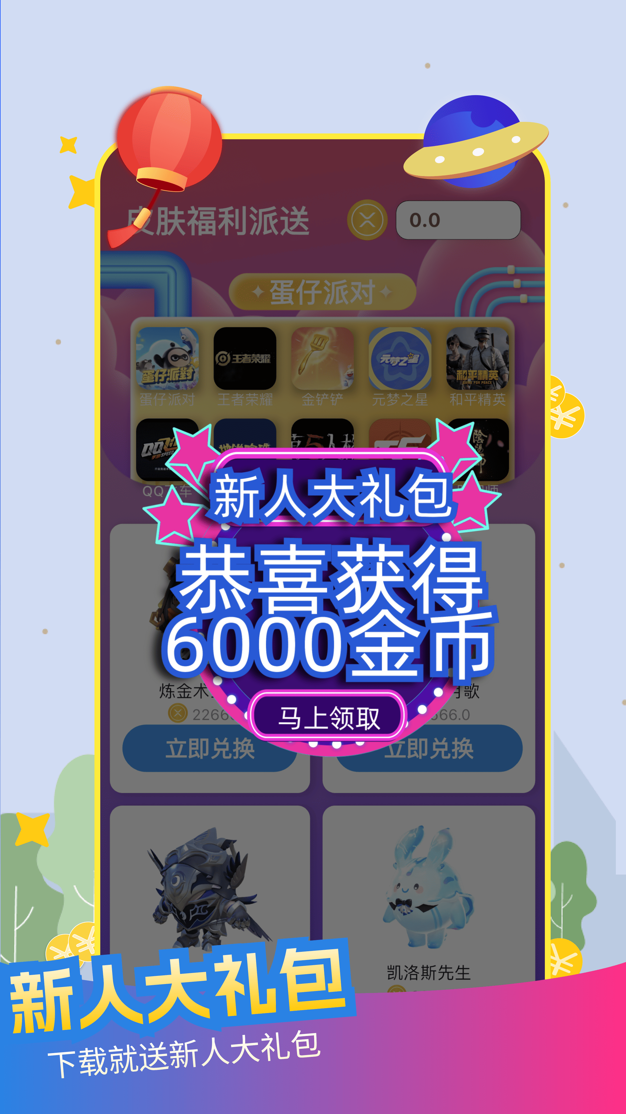 皮肤福利天天派送 截图 1
