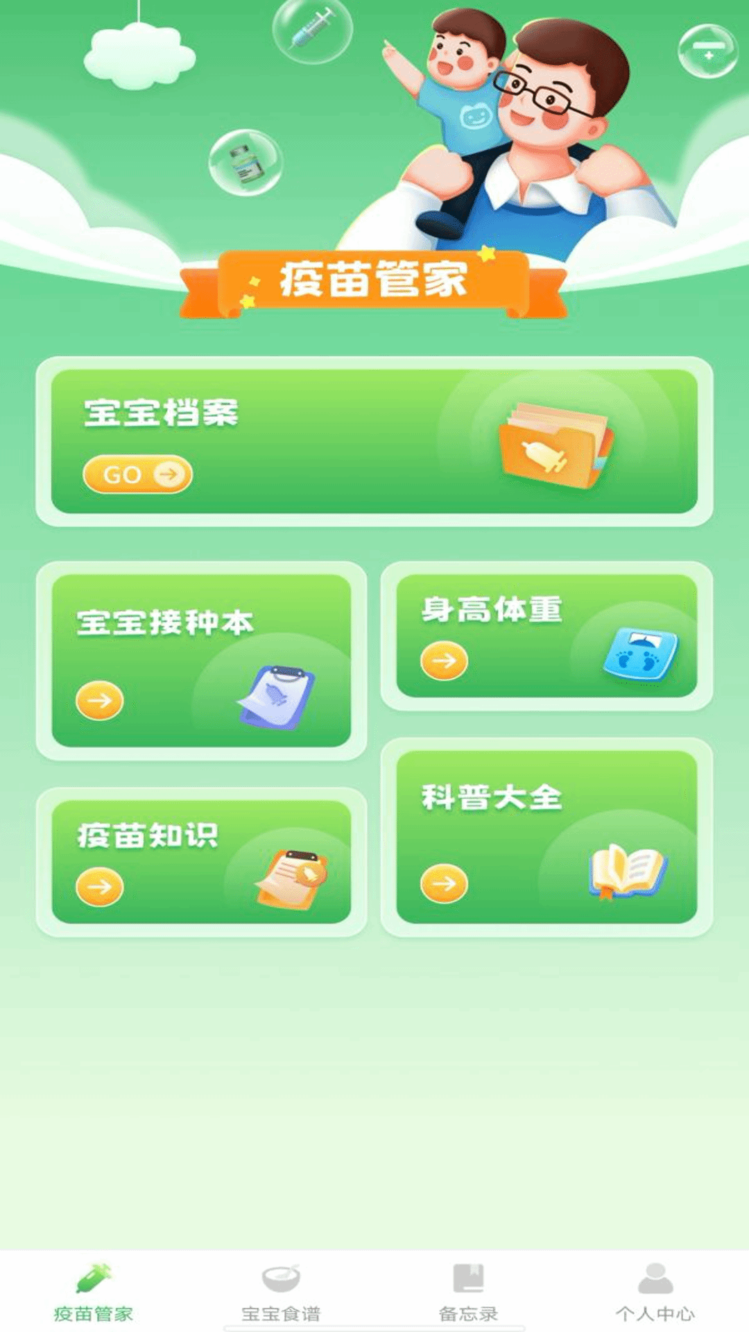 宝宝疫苗通 截图 1