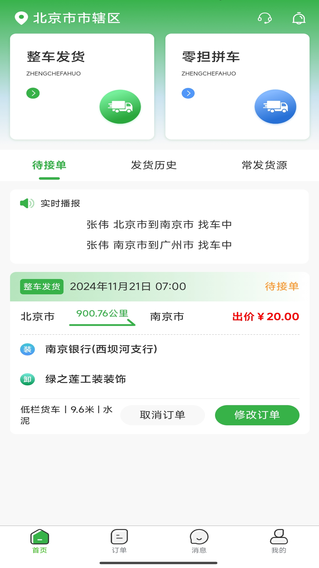 车车运货主 截图 1