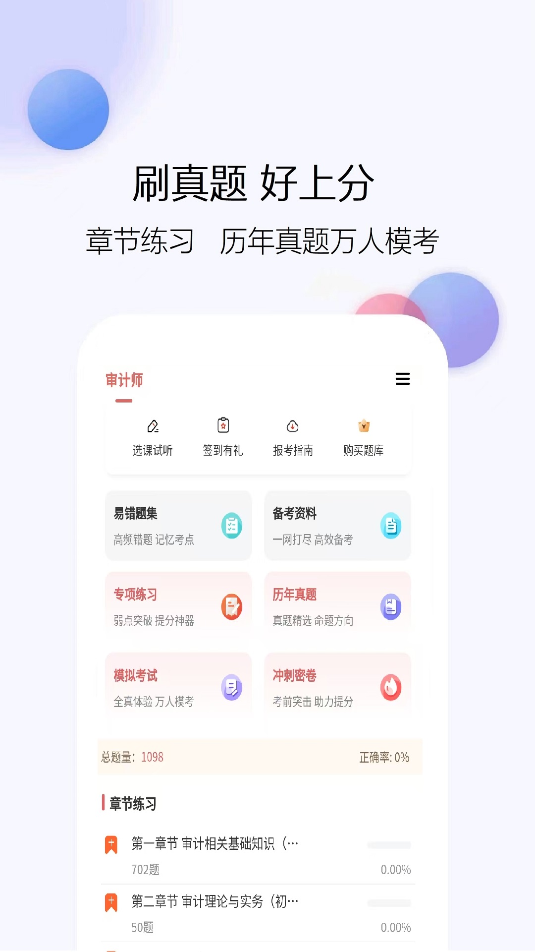审计师题库网 截图 3