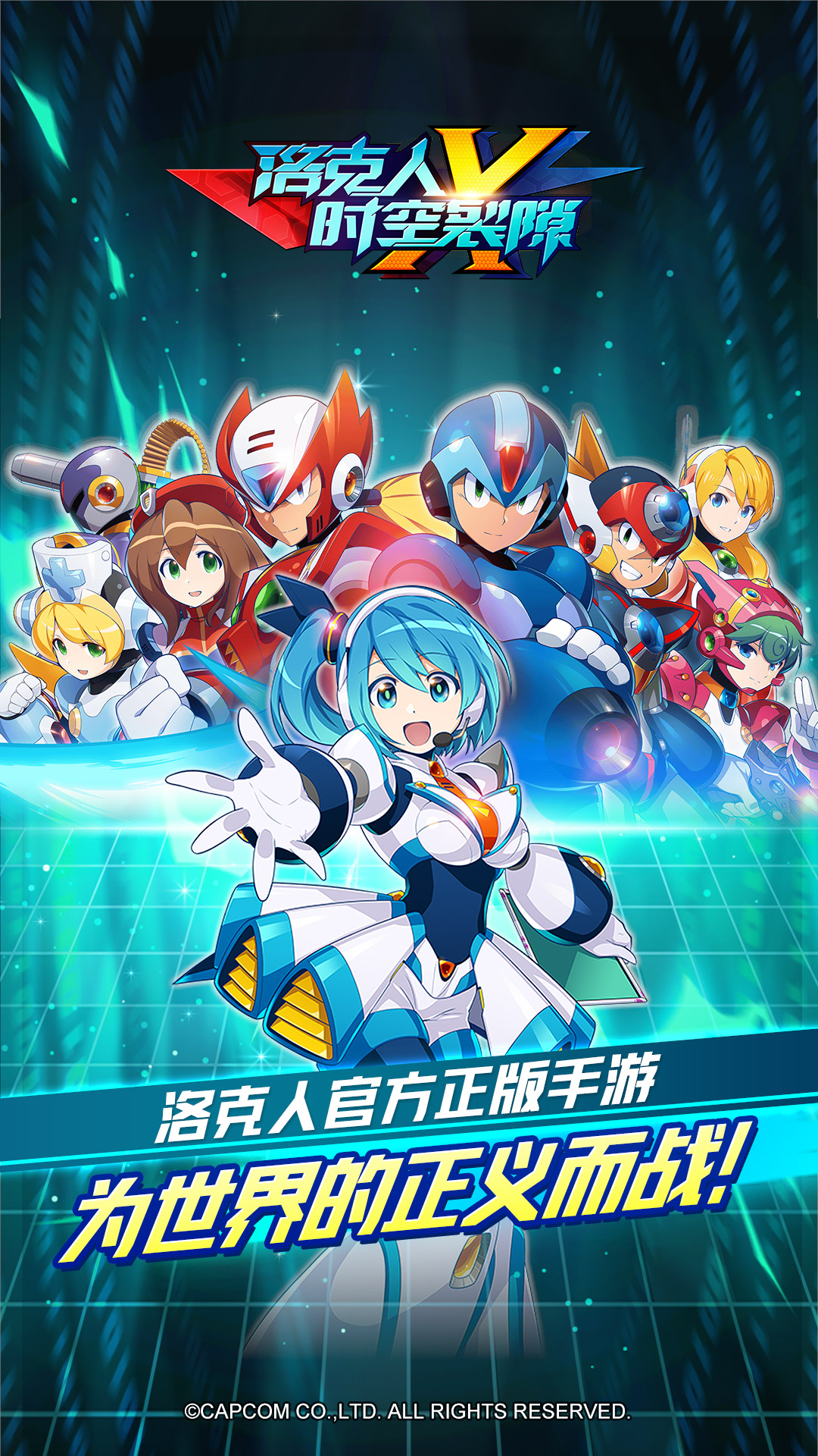 洛克人：时空裂隙