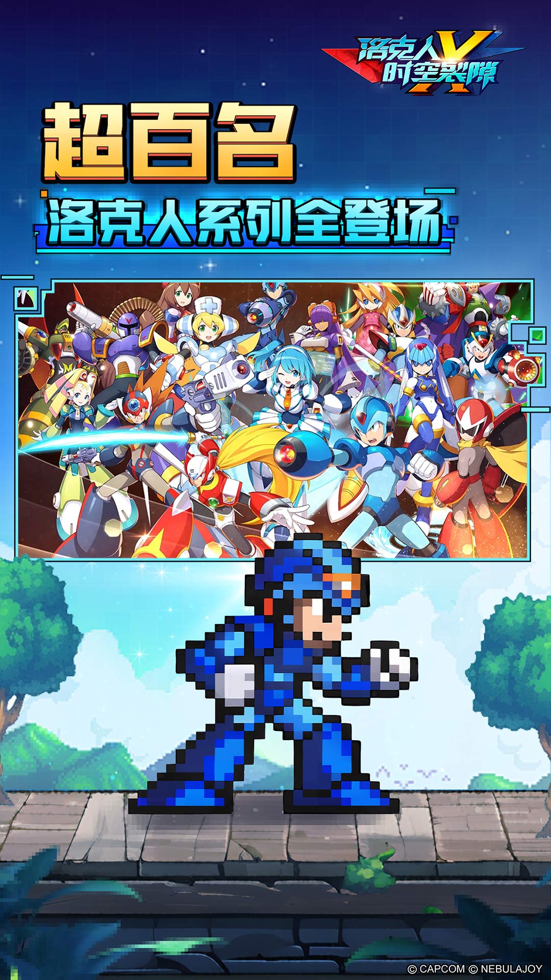 洛克人：时空裂隙