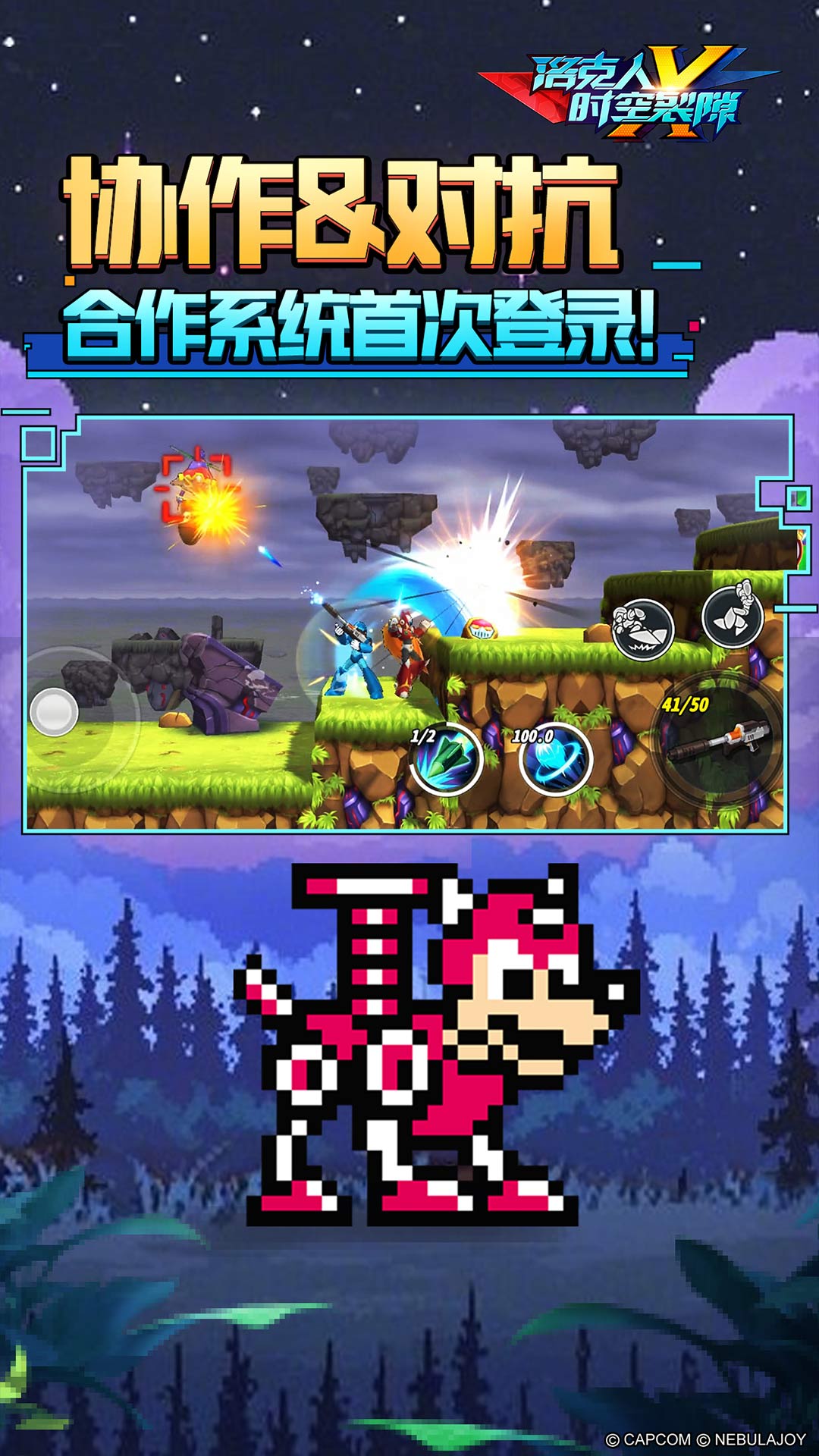 洛克人：时空裂隙