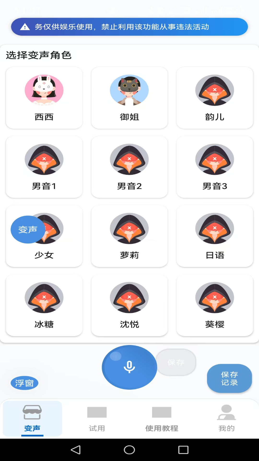 变声器男声变女声 截图 3