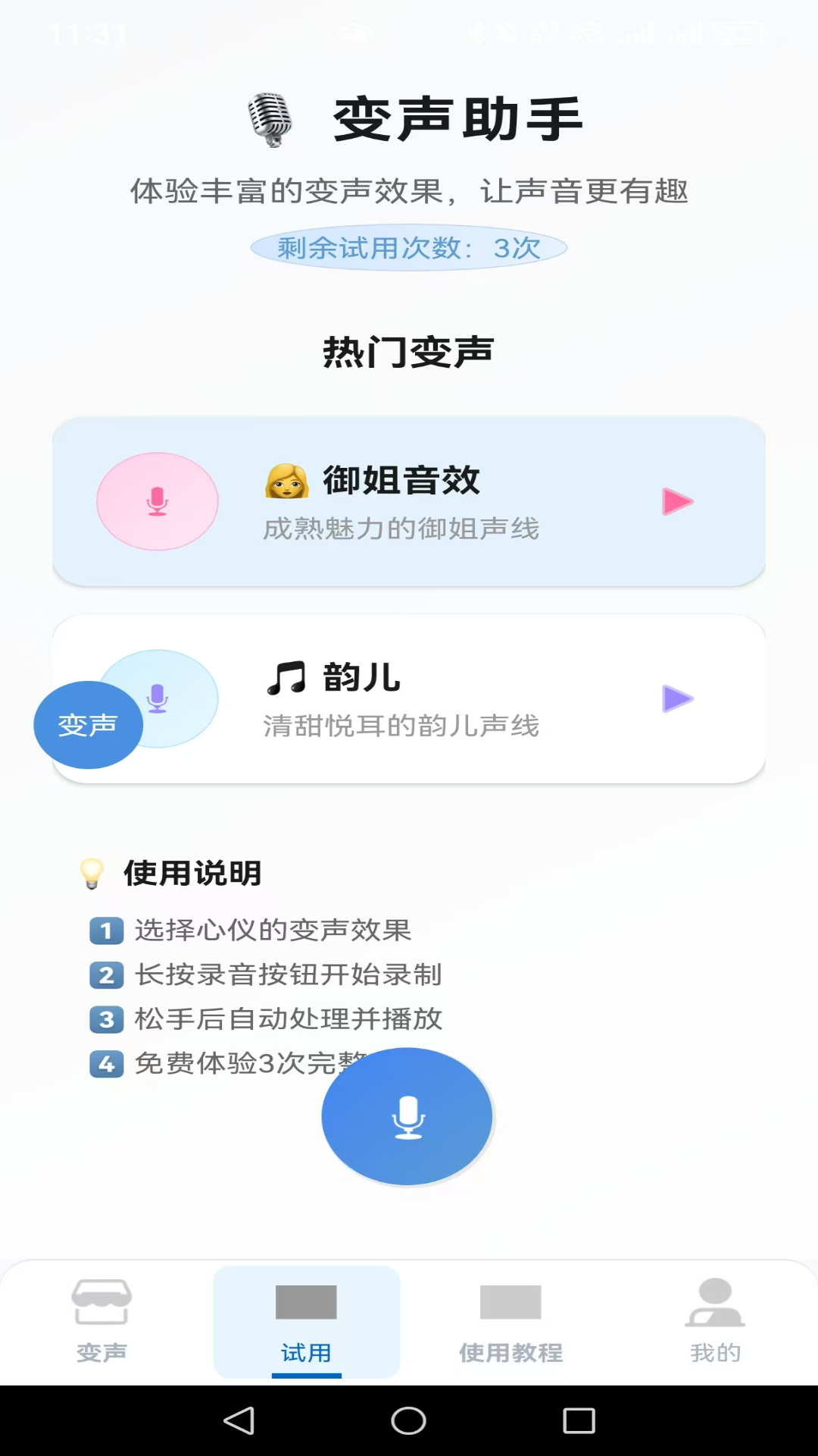 变声器男声变女声 截图 4
