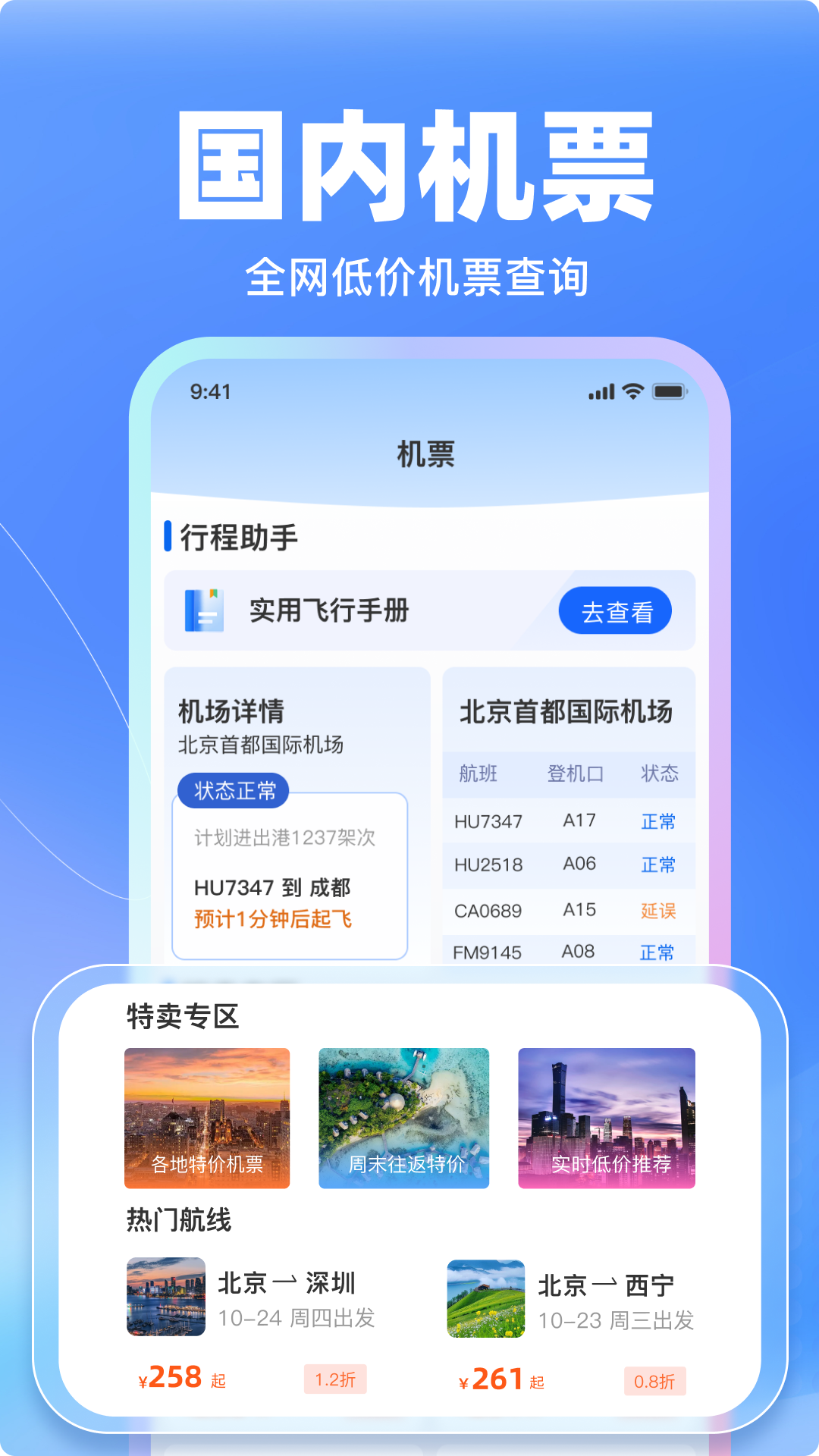 特价飞机票管家 截图 1