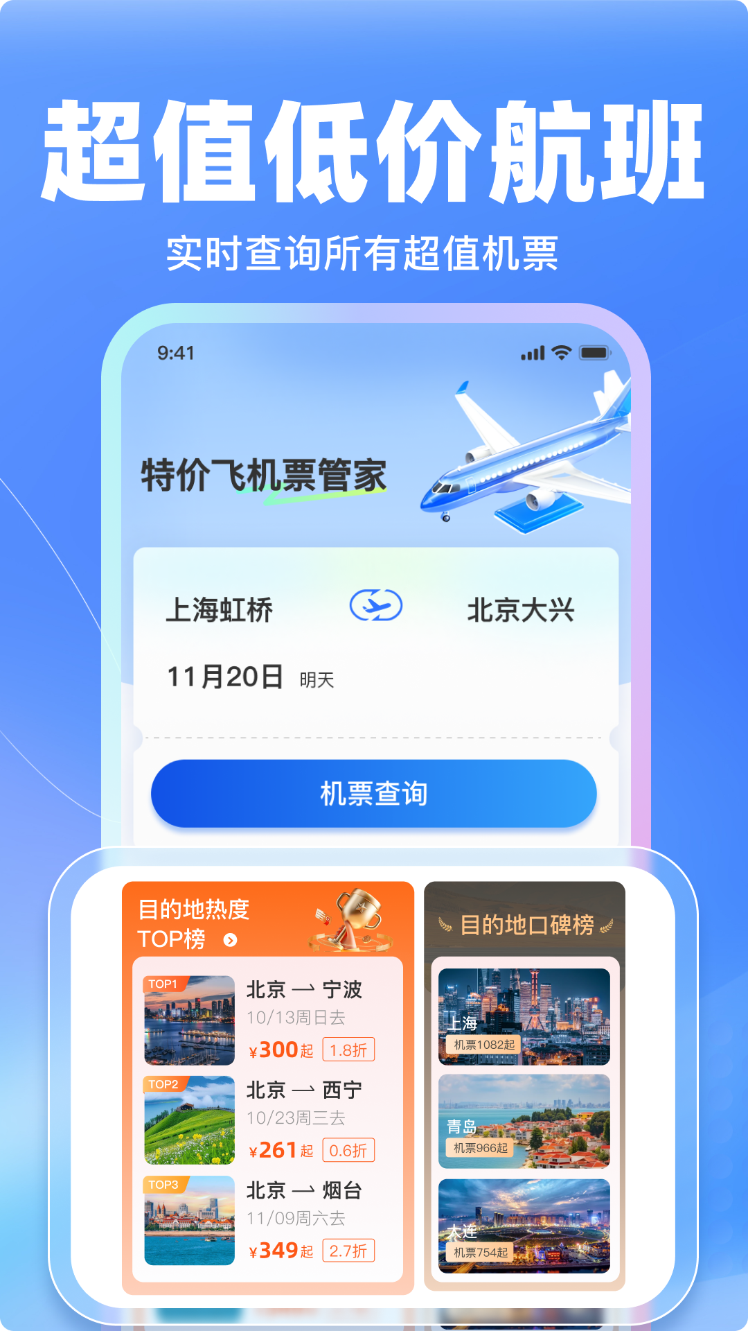 特价飞机票管家 截图 2