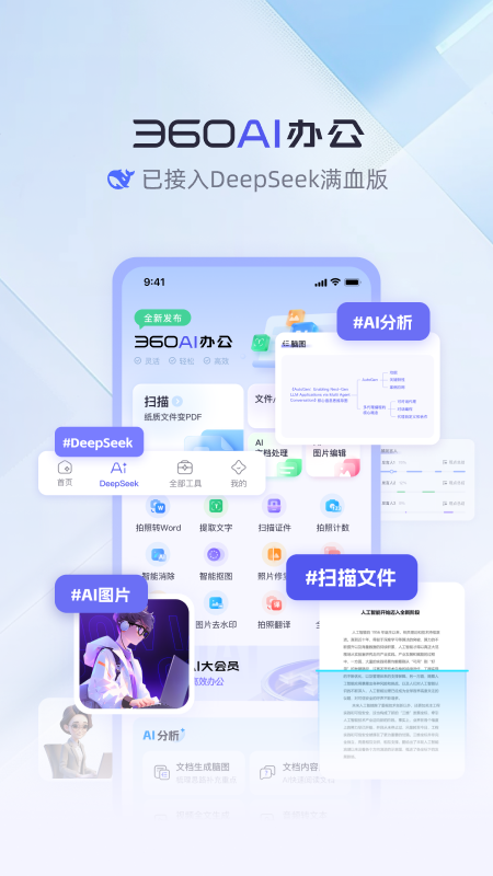 360AI办公 截图 1