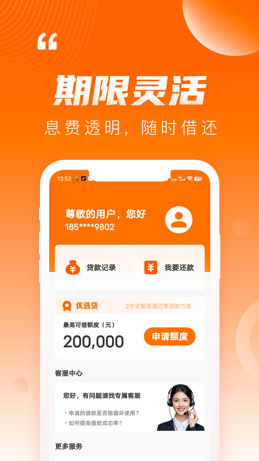 闪贷备用金 截图 3