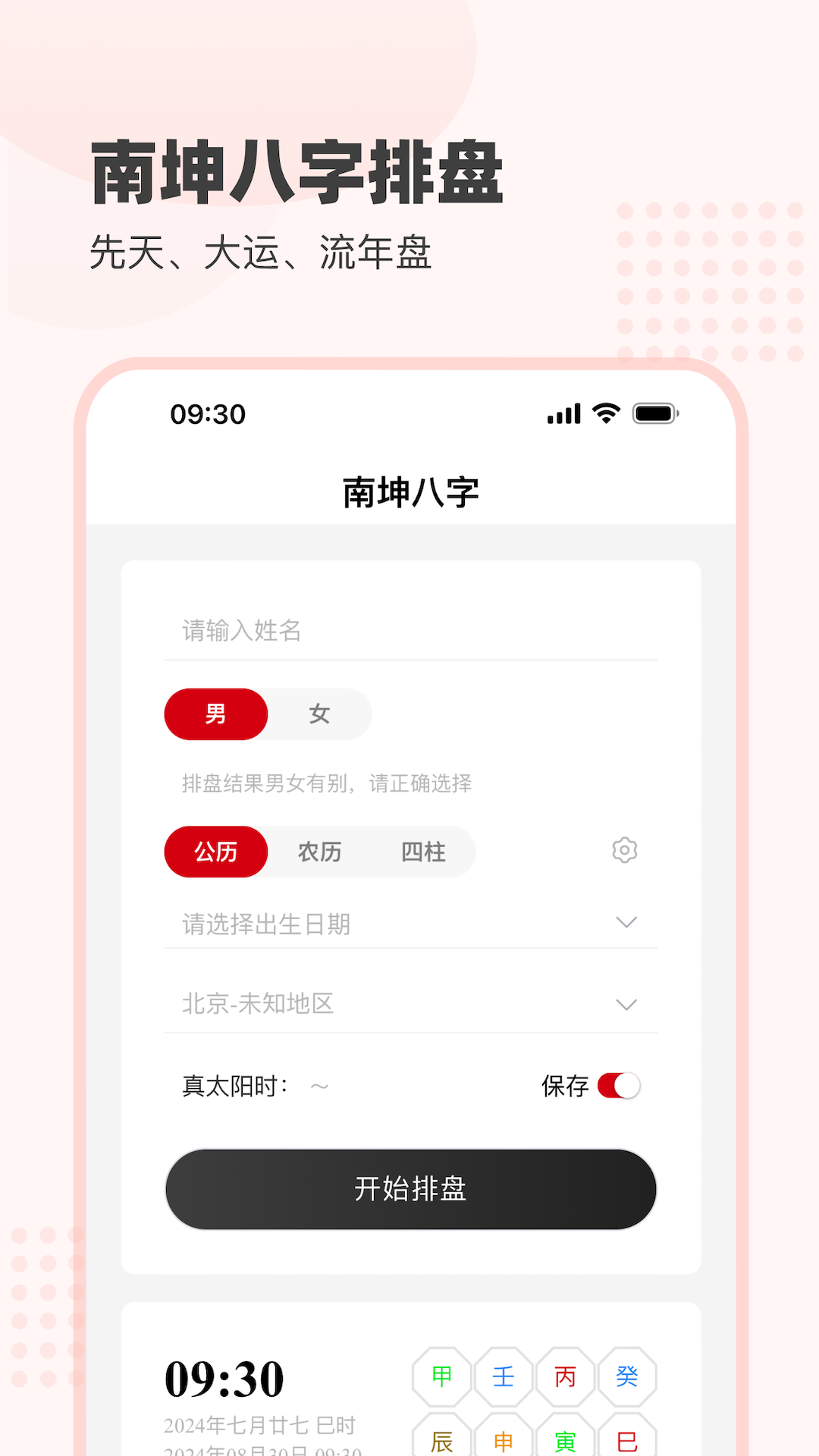 南坤八字 截图 1