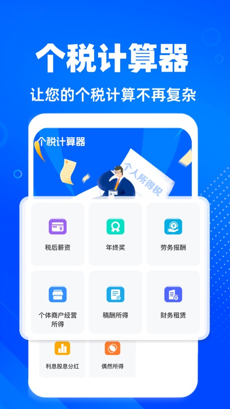 退税计算器 截图 1