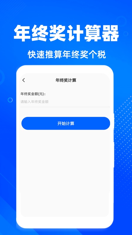 退税计算器 截图 4