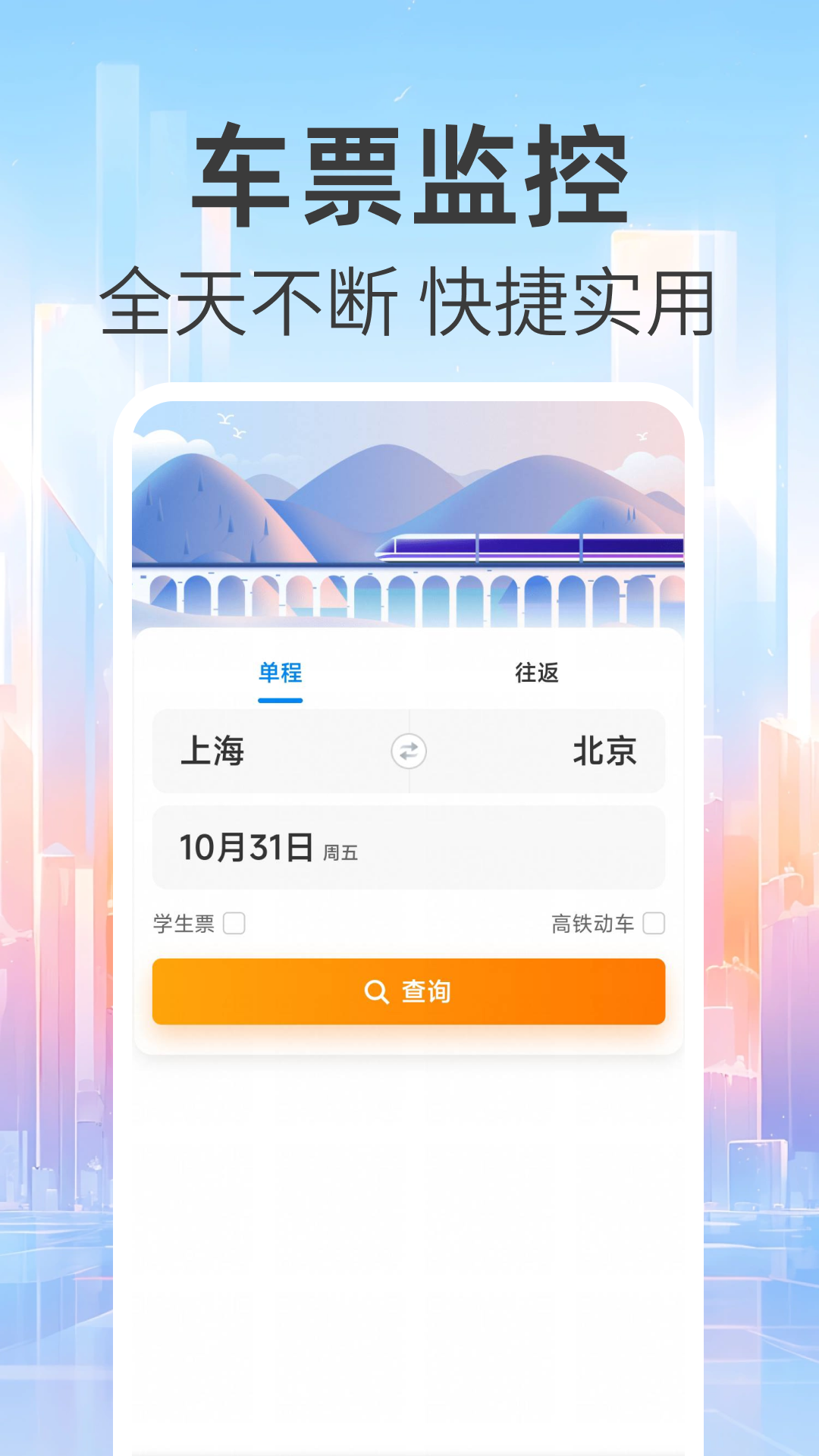 免费查火车票 截图 2