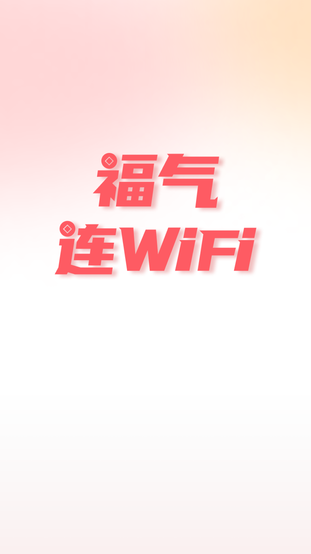 福气连WiFi 截图 4