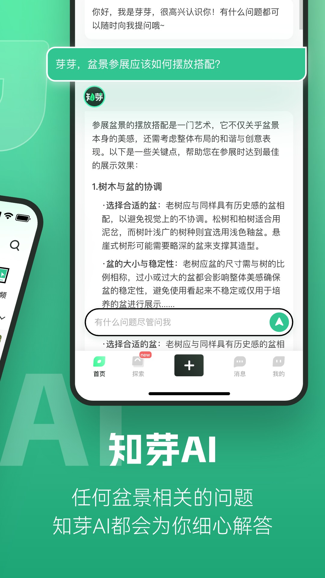 知芽盆栽 截图 2