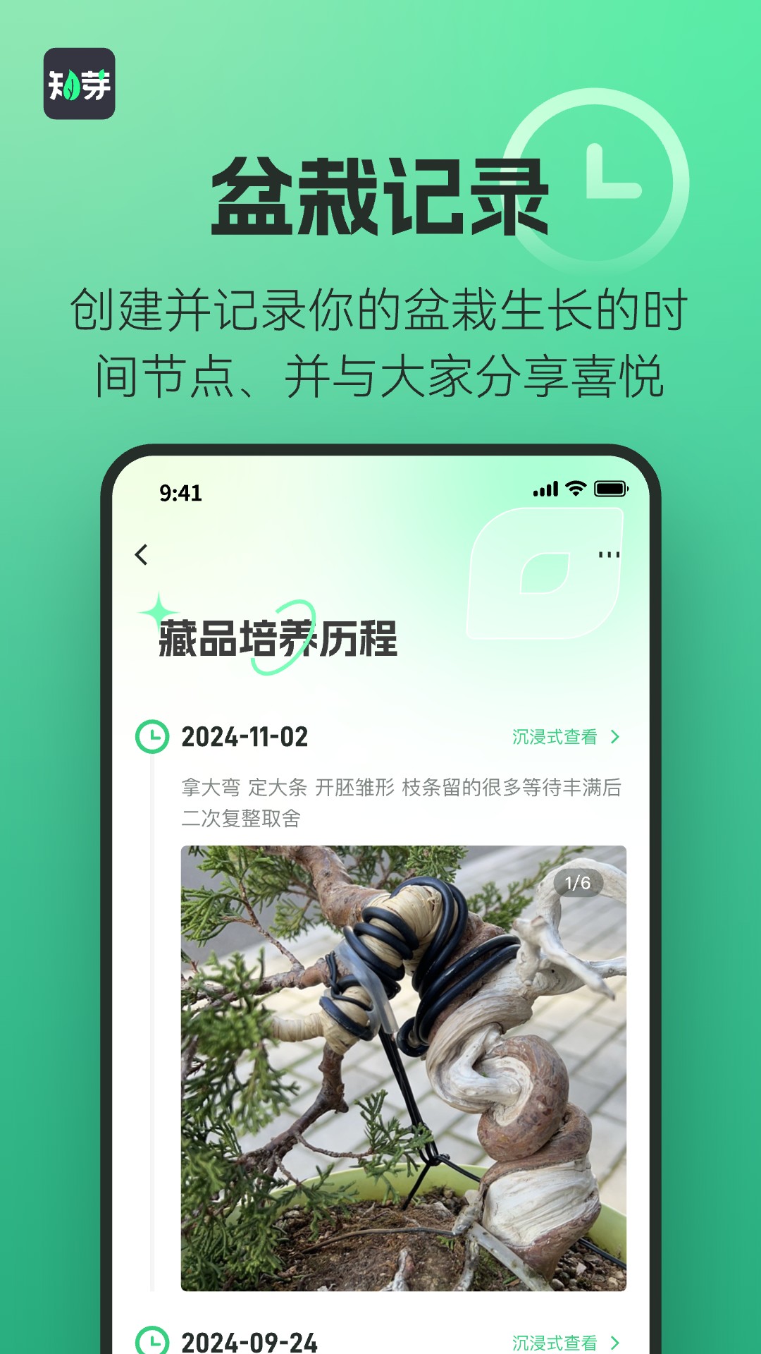 知芽盆栽 截图 4
