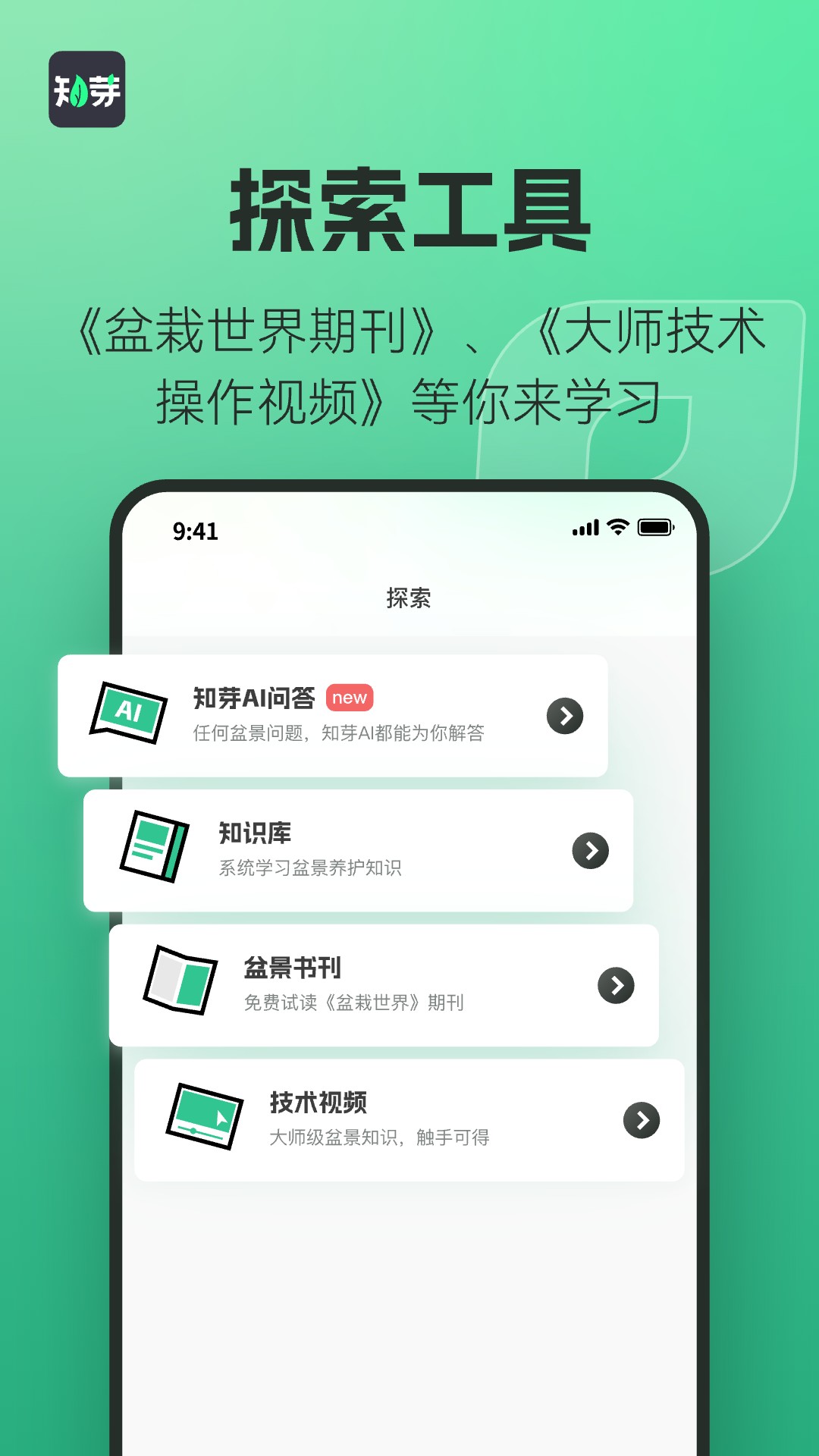 知芽盆栽 截图 5