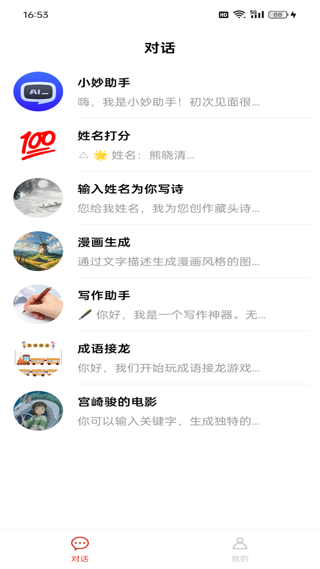 小妙助手 截图 1