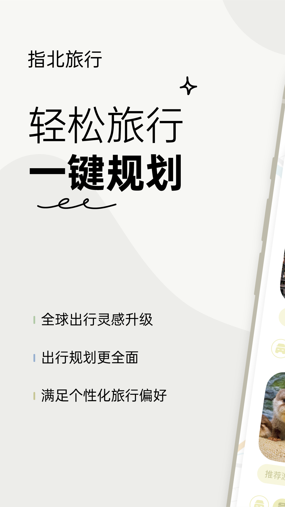指北旅行 截图 1