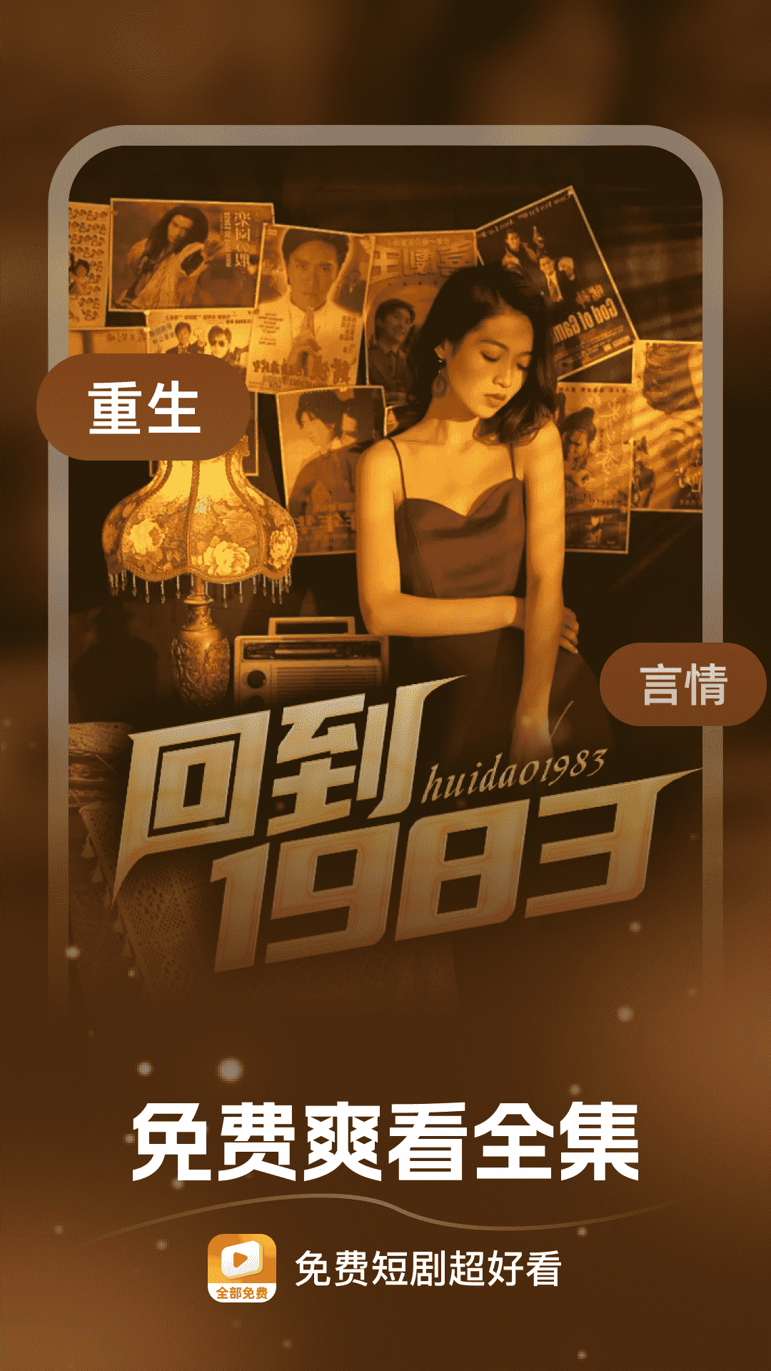 免费短剧超好看 截图 4