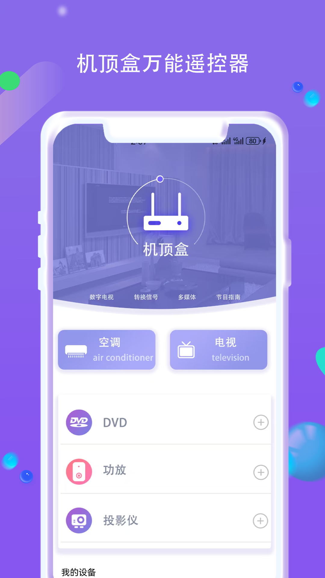机顶盒遥控器帮 截图 1
