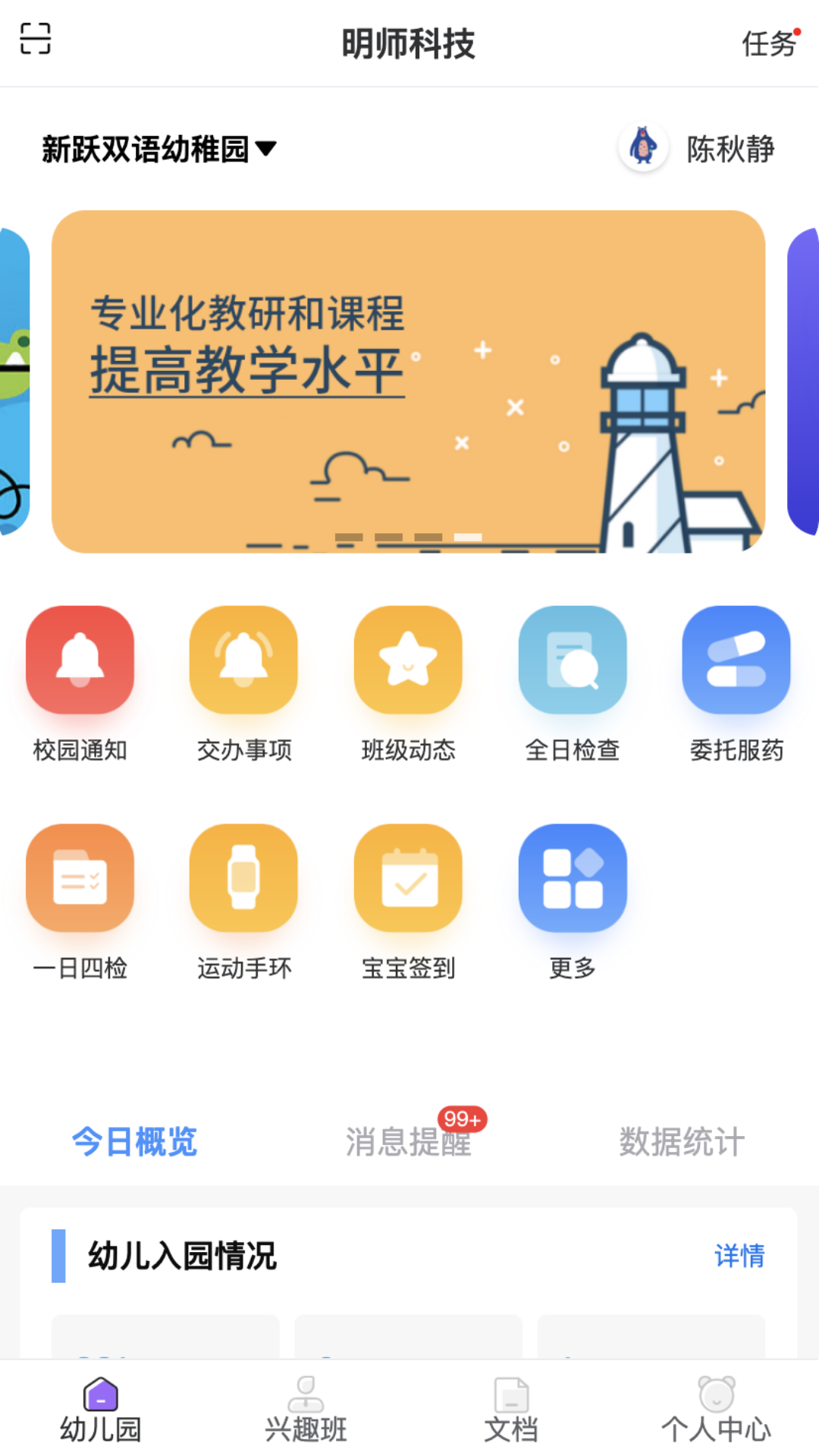 明师智慧云软件（园务端） 截图 1