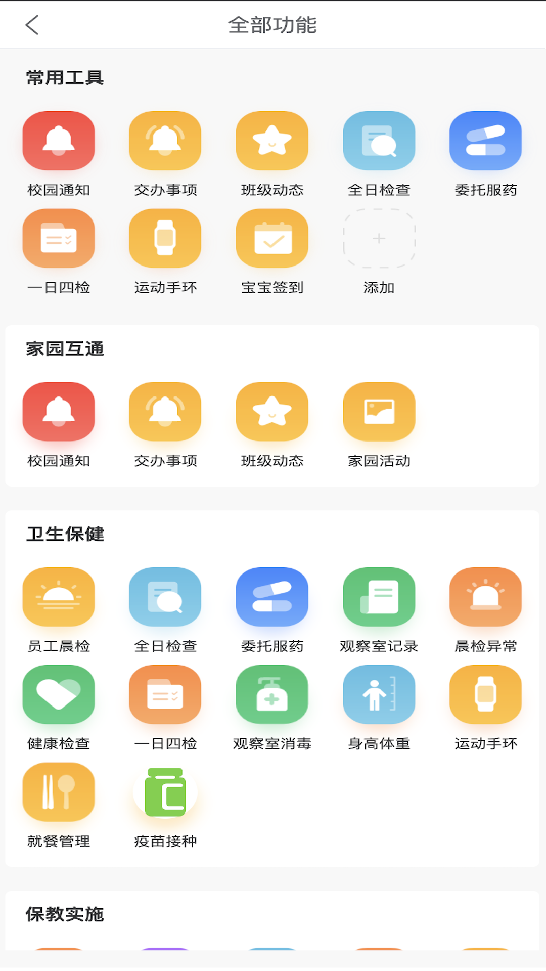 明师智慧云软件（园务端） 截图 4