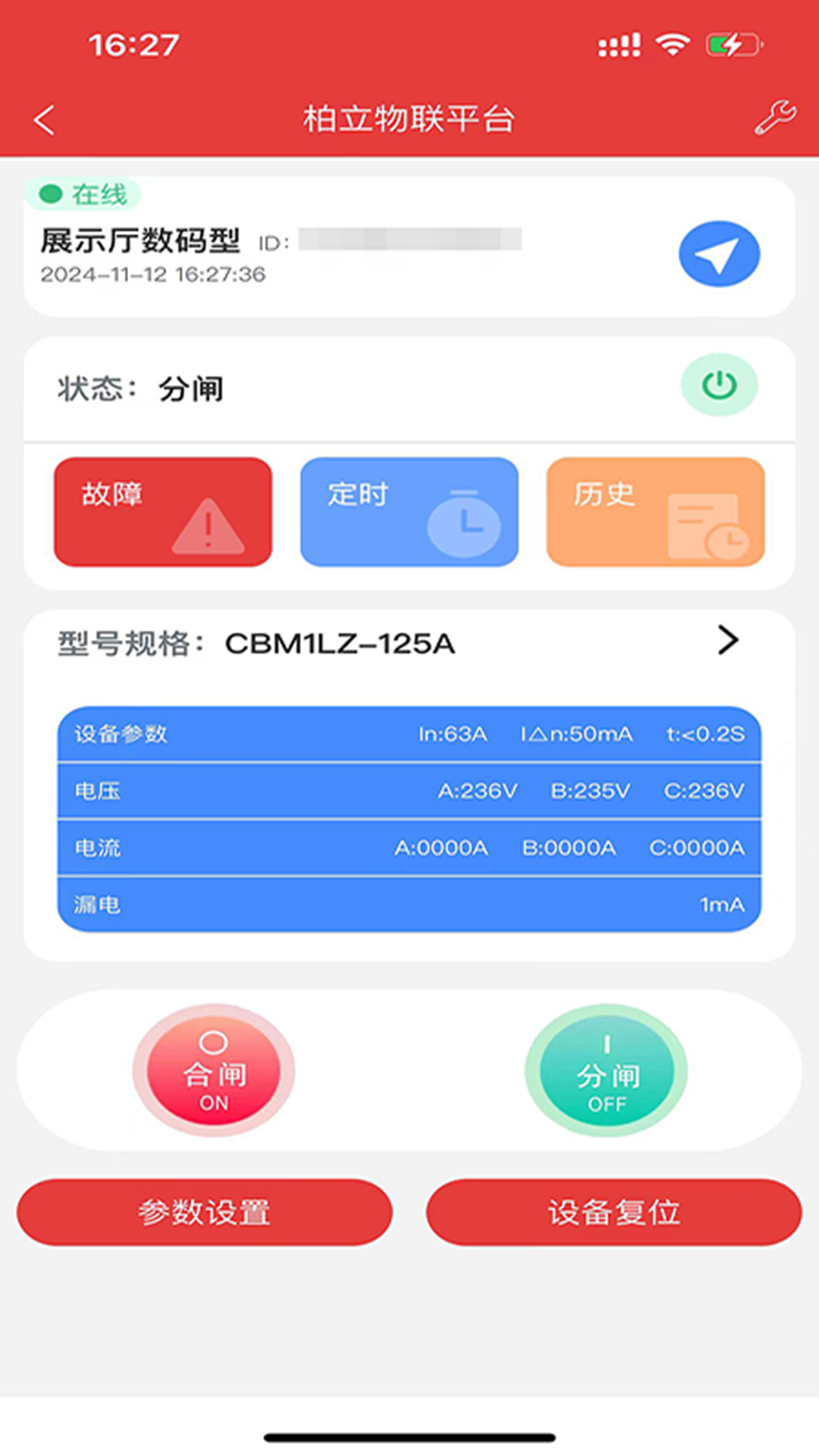 柏立物联 截图 1