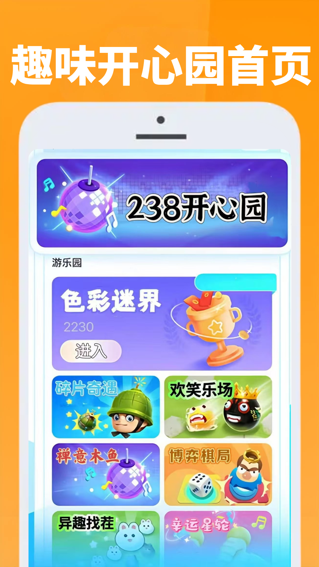 238开心园 截图 2