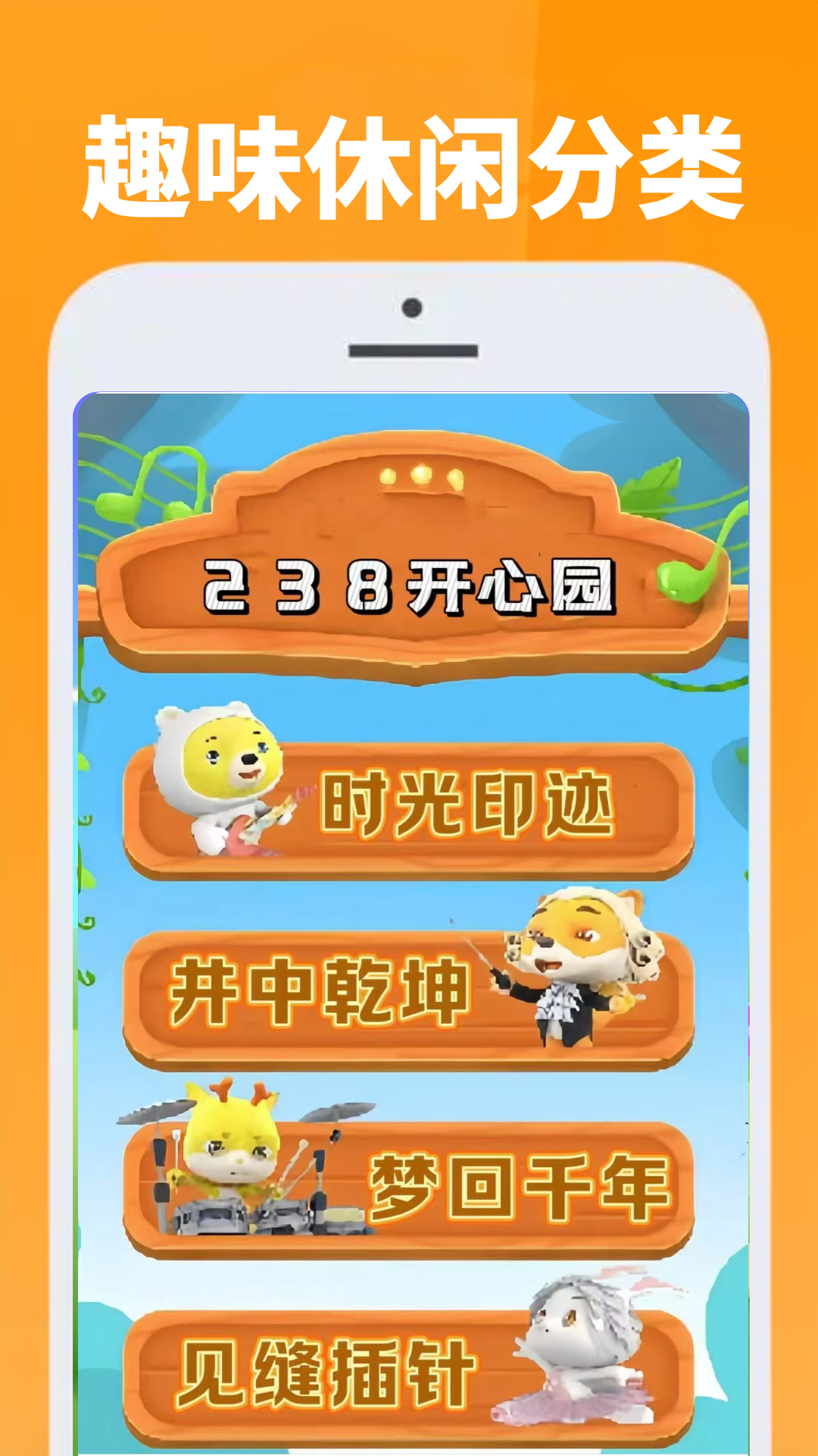 238开心园 截图 4
