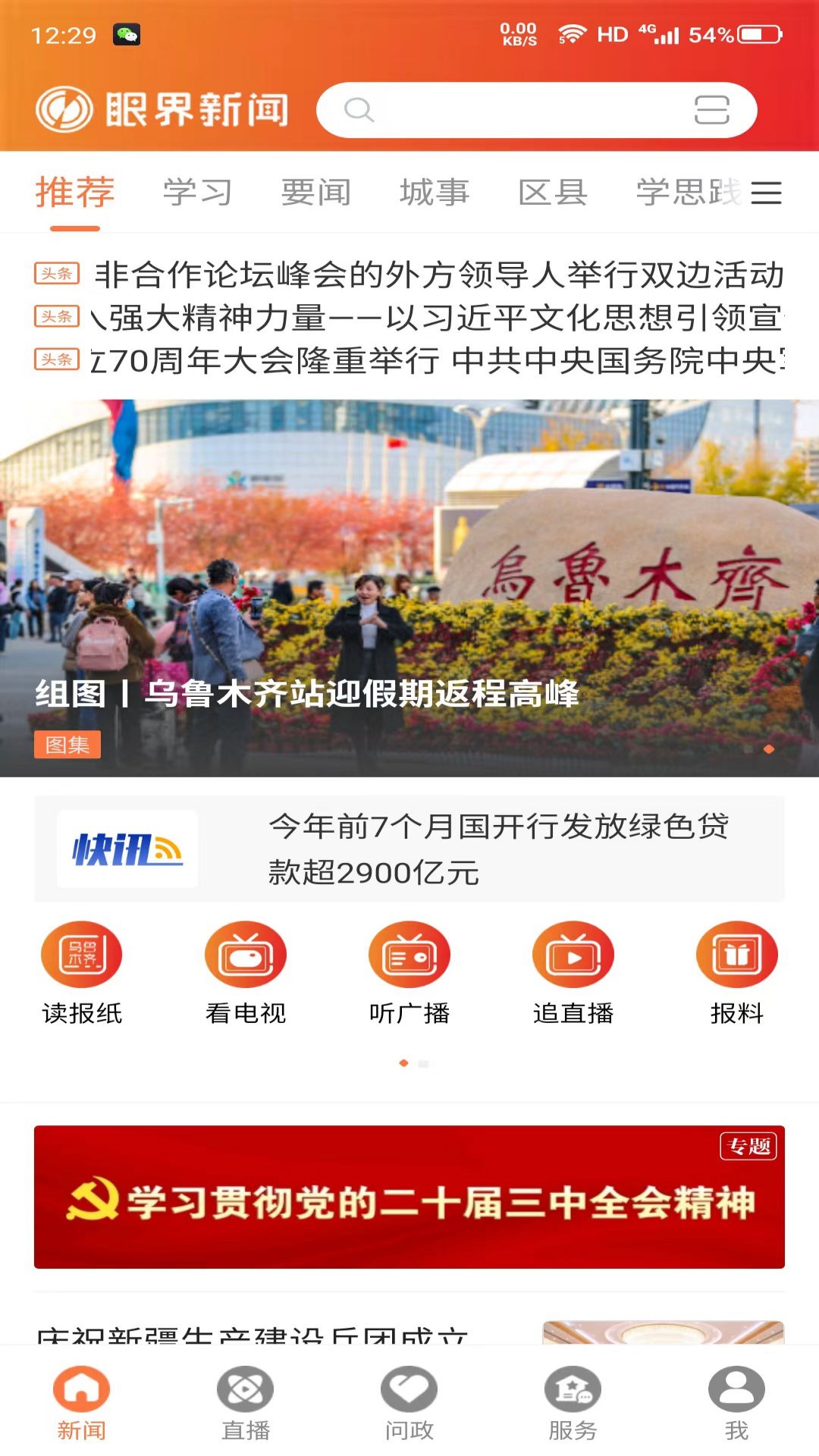眼界新闻 截图 1