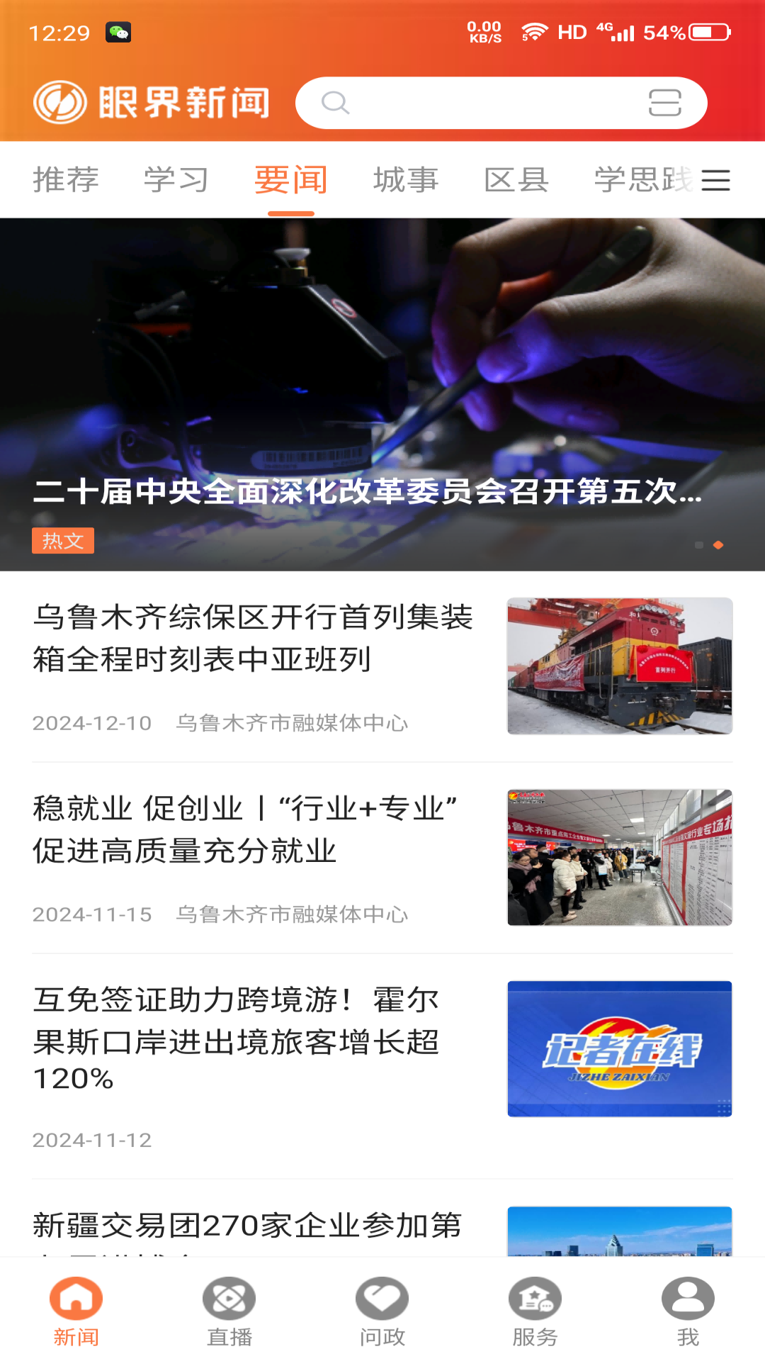 眼界新闻 截图 3