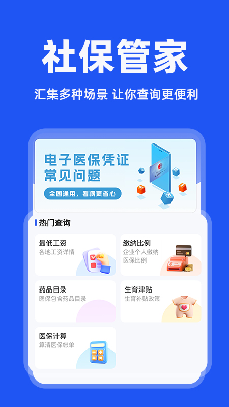 电子社保管家 截图 1